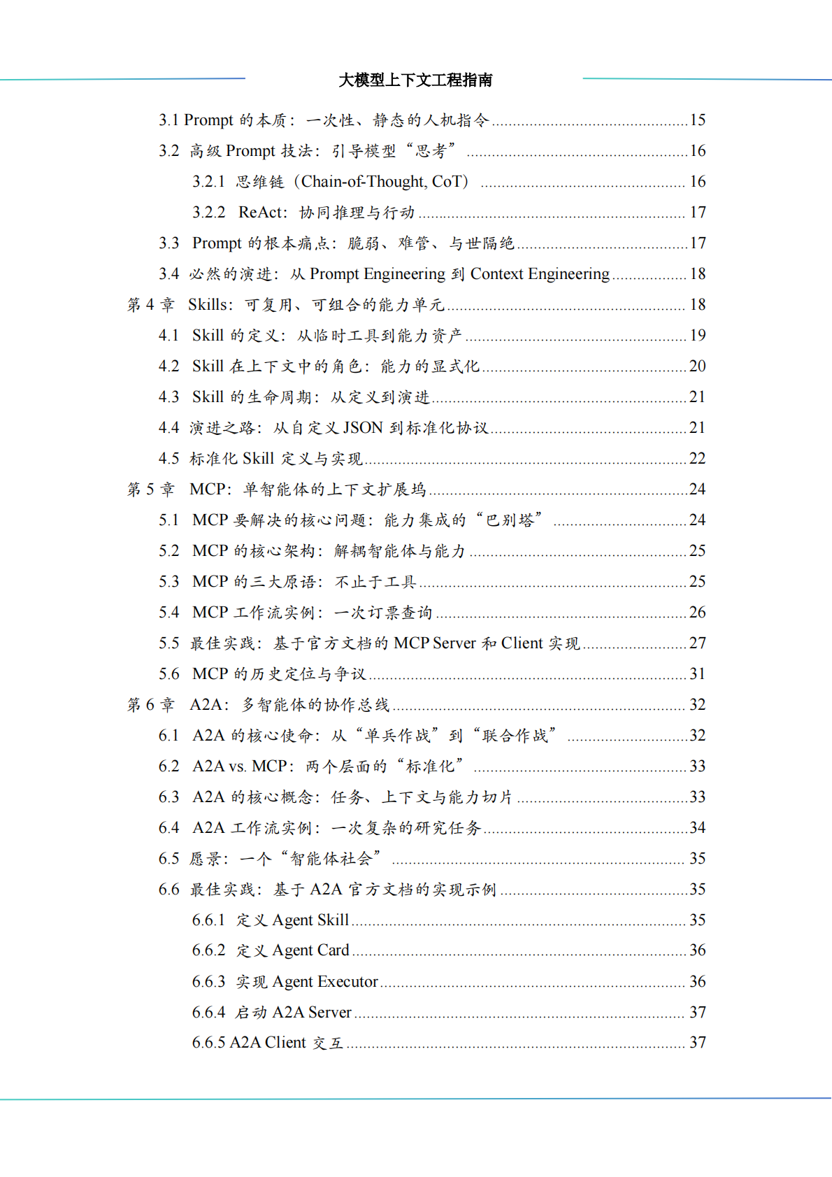 中科算网算泥社区：2026大模型上下文工程（Context Engineering）指南 第4页