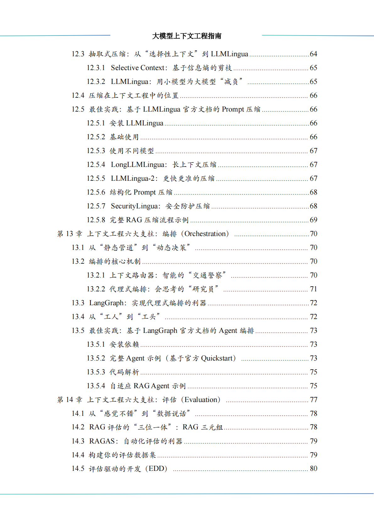 中科算网算泥社区：2026大模型上下文工程（Context Engineering）指南 第7页