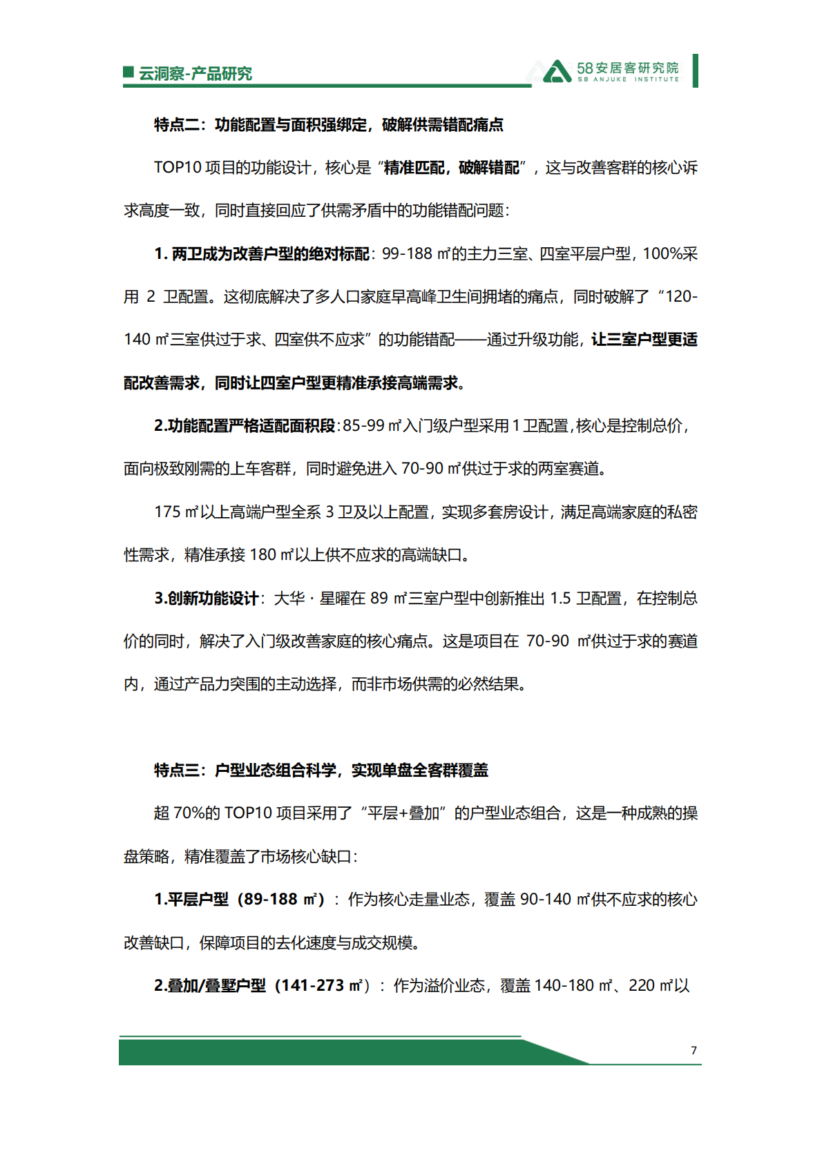 58安居客研究院：上海销售TOP10新房户型解析：爆款背后的供需与新政逻辑 第7页