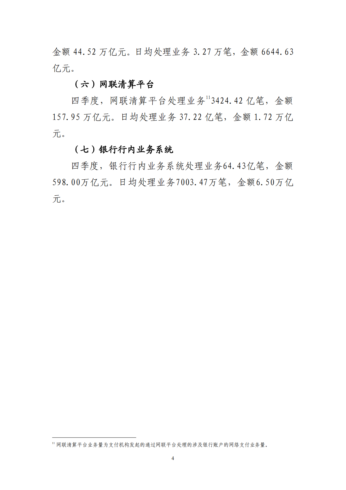 2025年第四季度支付体系运行总体情况 第4页