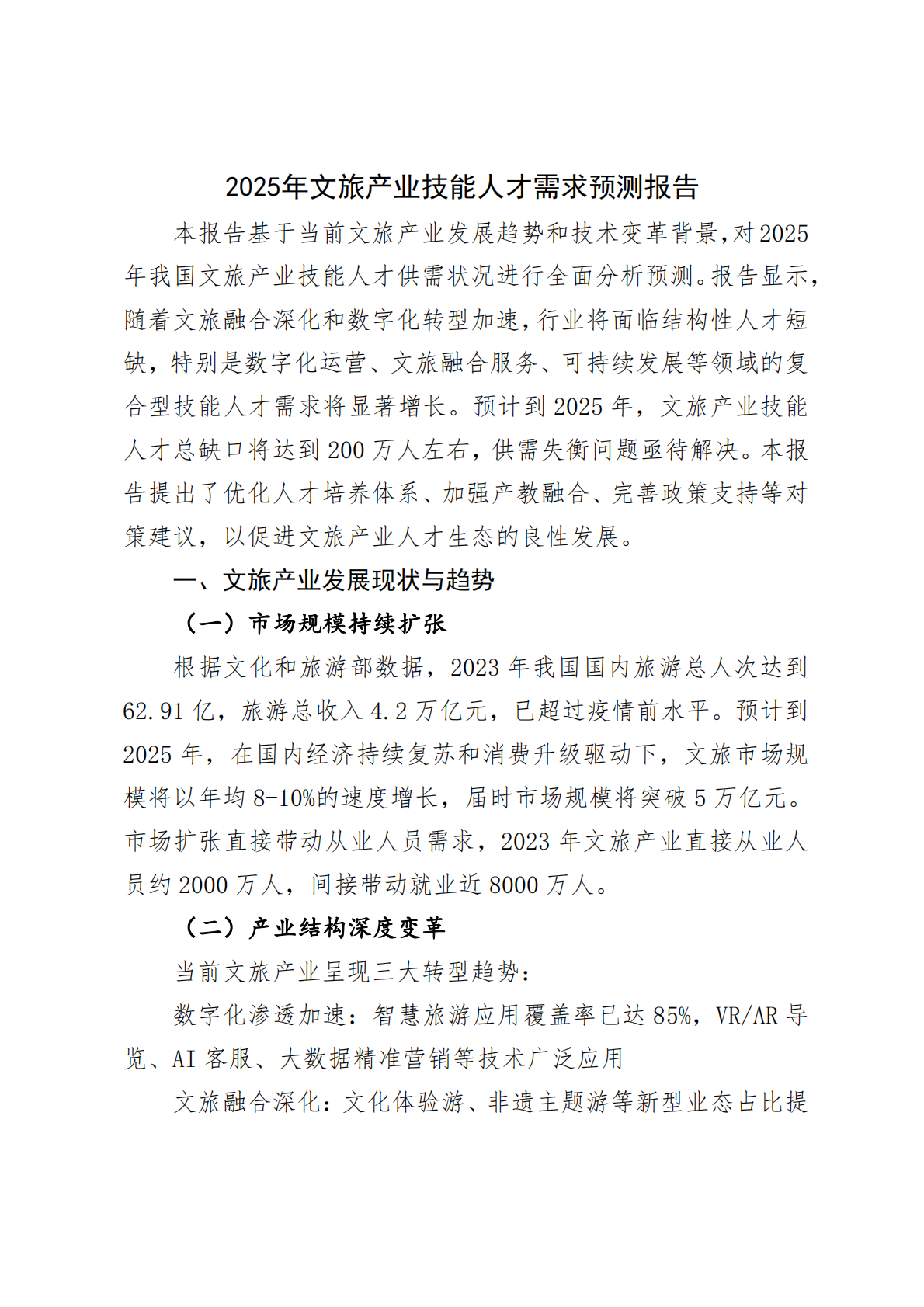 2025年文旅产业技能人才需求预测报告 第1页