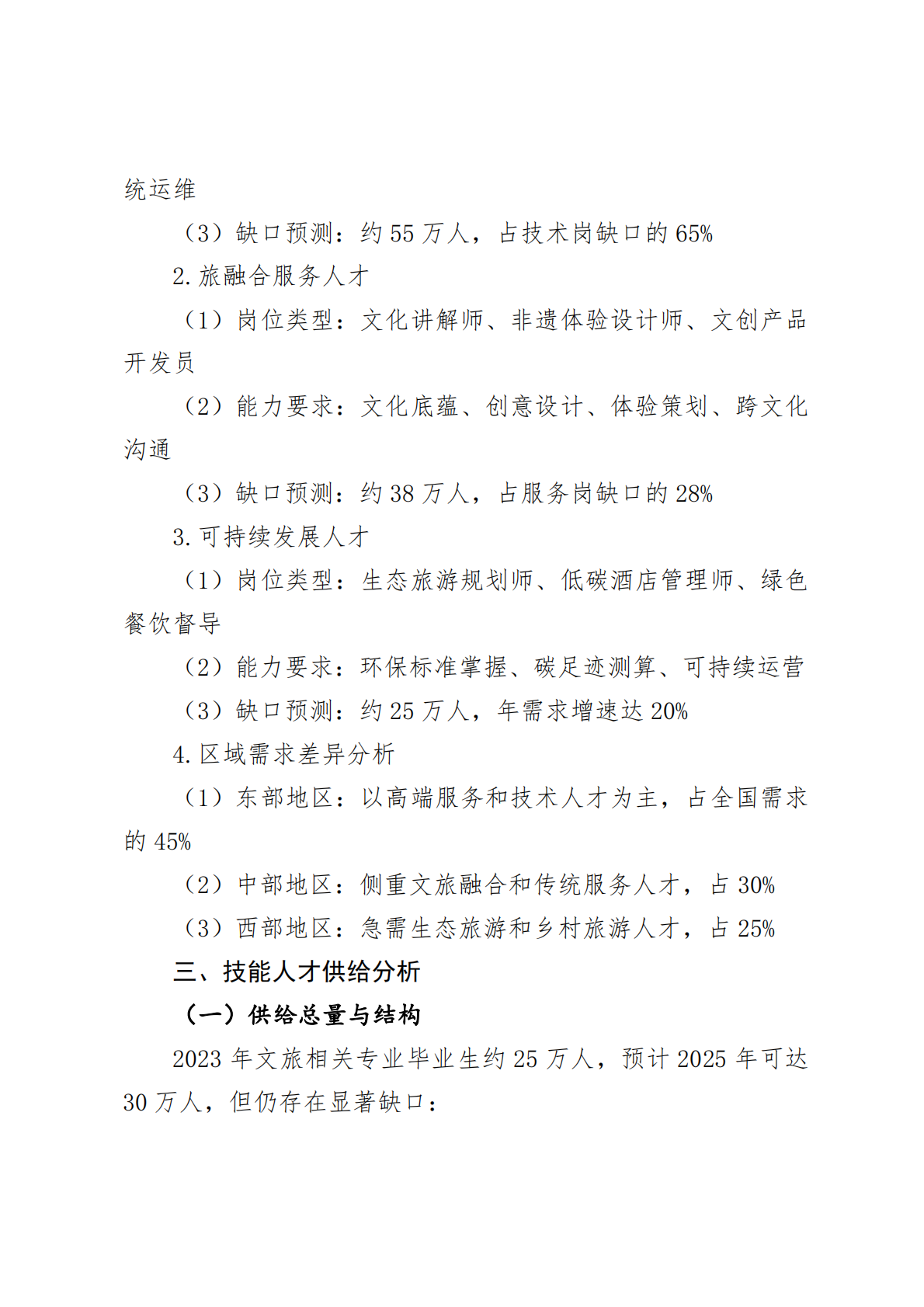 2025年文旅产业技能人才需求预测报告 第3页
