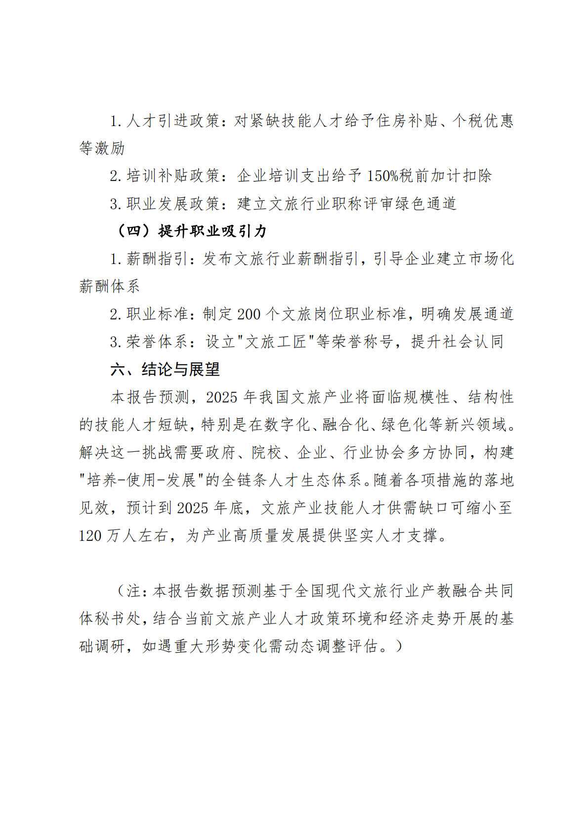 2025年文旅产业技能人才需求预测报告 第6页