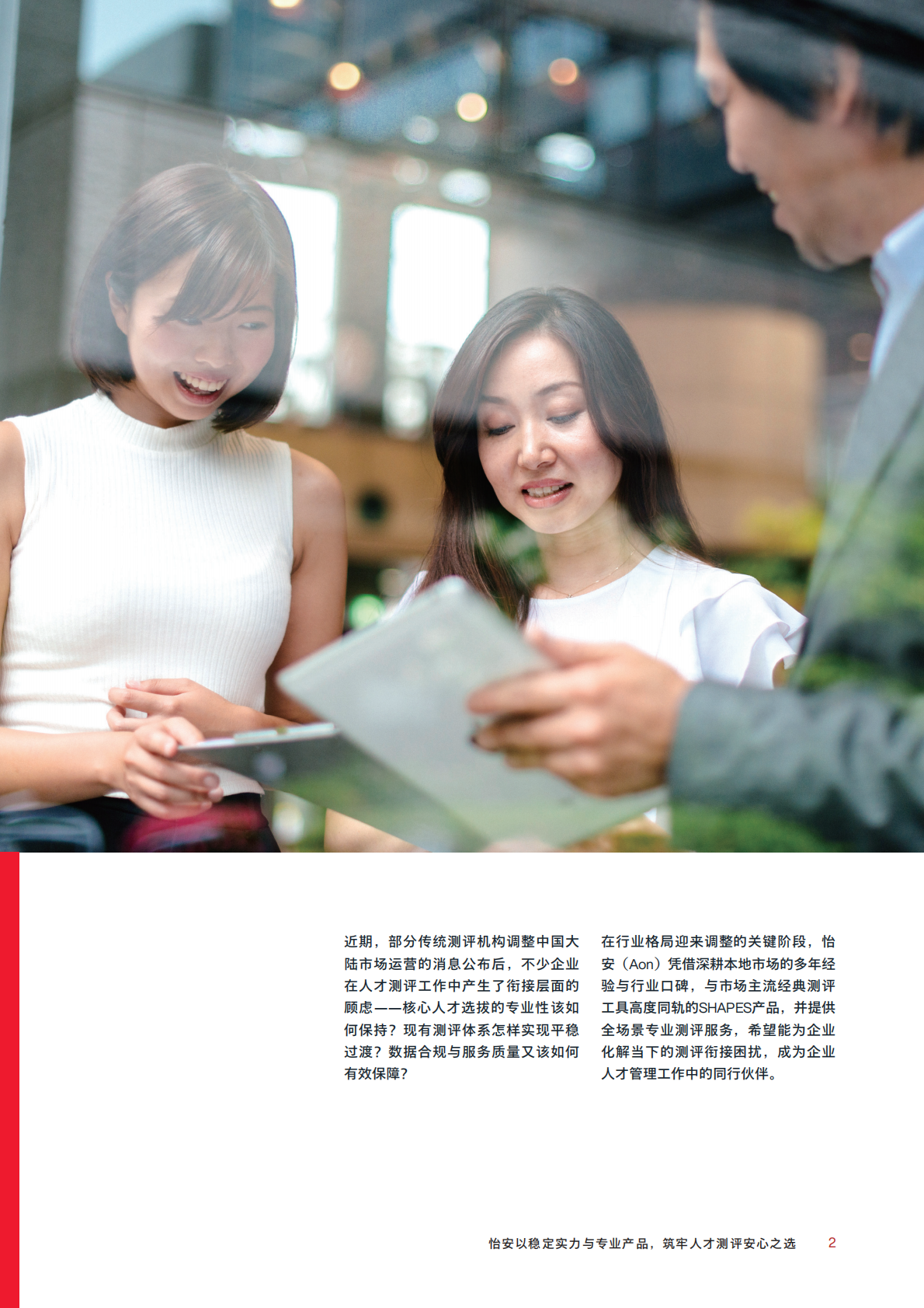 AON怡安智库：2026年怡安以稳定实力与专业产品筑牢人才测评安心之选报告 第2页