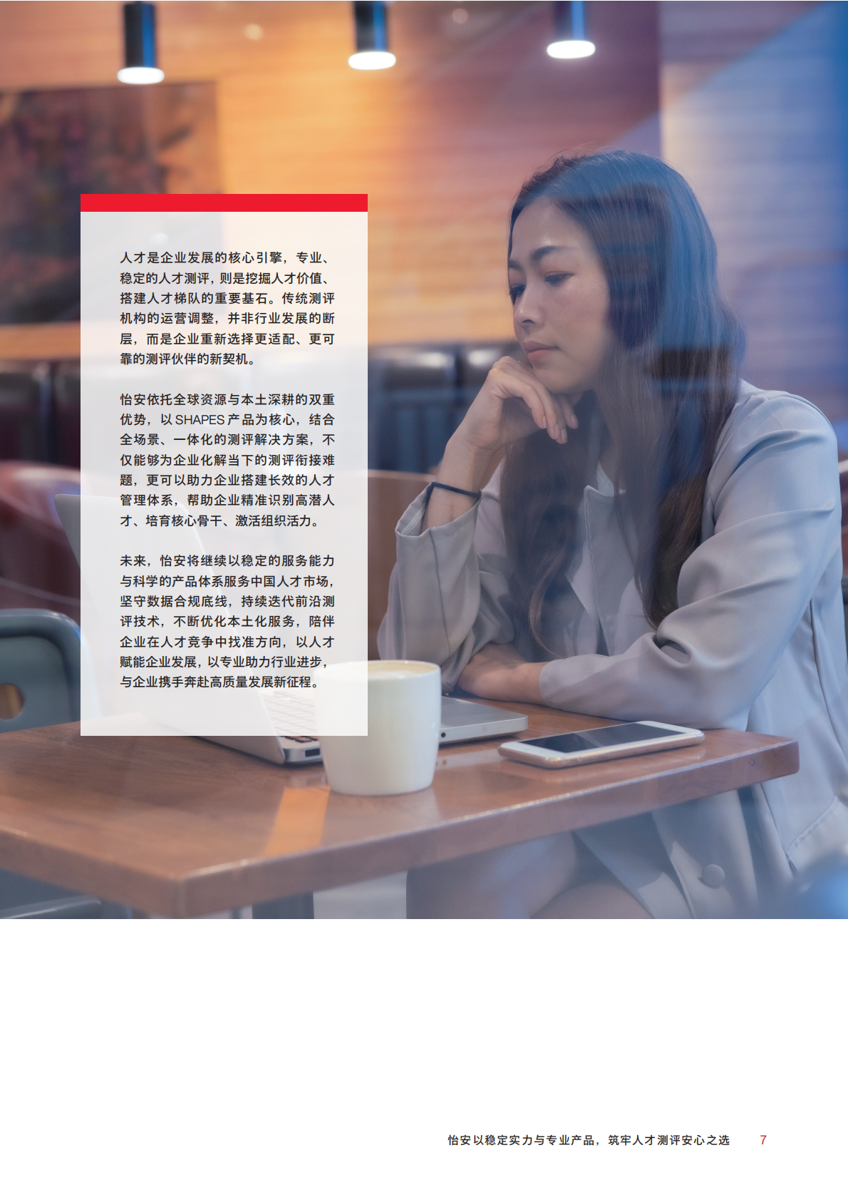 AON怡安智库：2026年怡安以稳定实力与专业产品筑牢人才测评安心之选报告 第7页