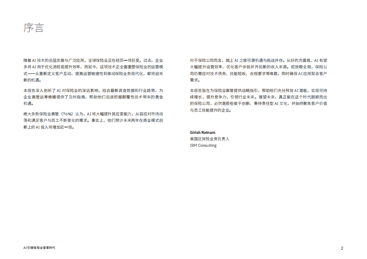 IBM商业价值研究院：2026年AI引领保险业变革时代报告 第2页