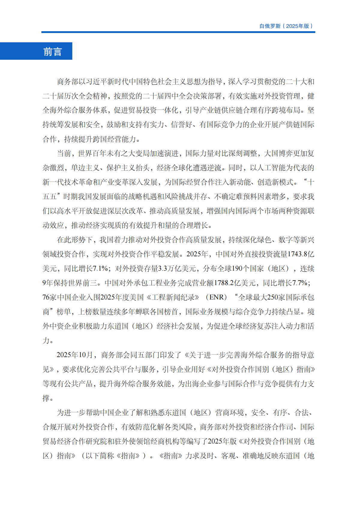 对外投资合作国别（地区）指南（2025年版） ：白俄罗斯 第2页