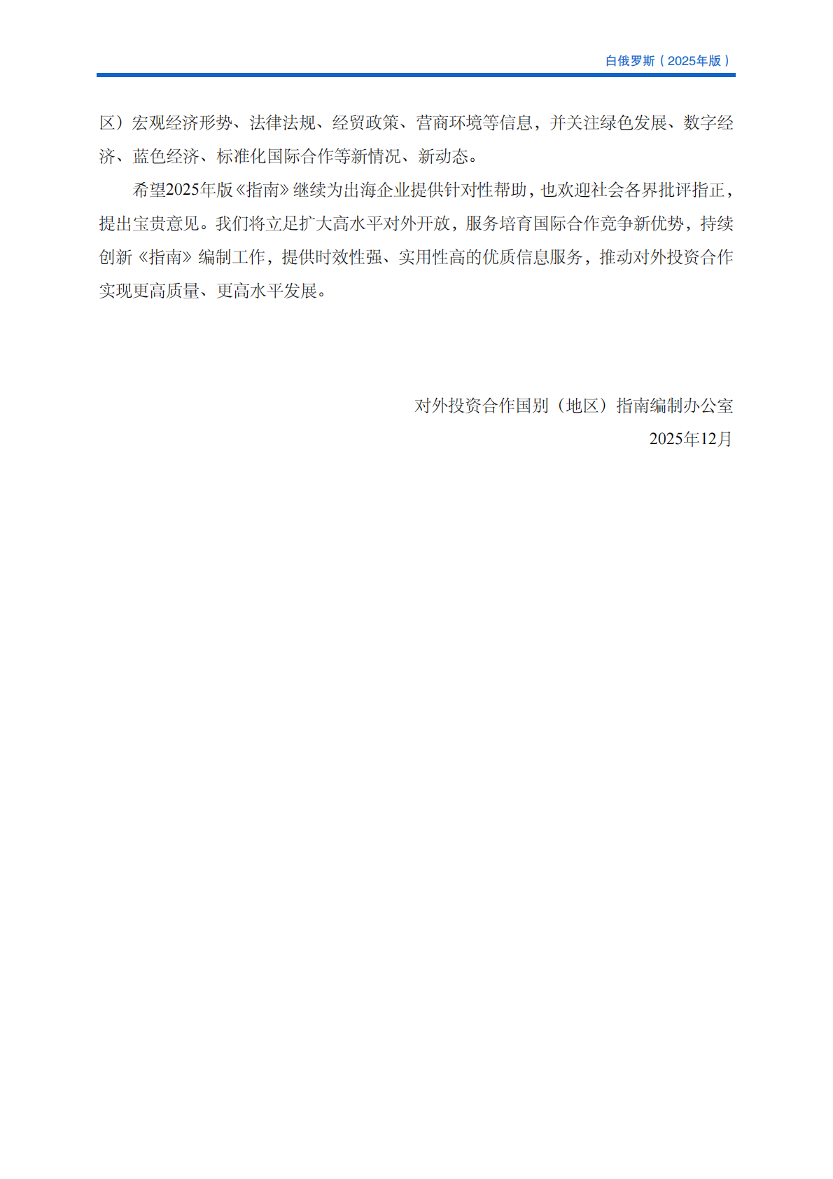对外投资合作国别（地区）指南（2025年版） ：白俄罗斯 第3页
