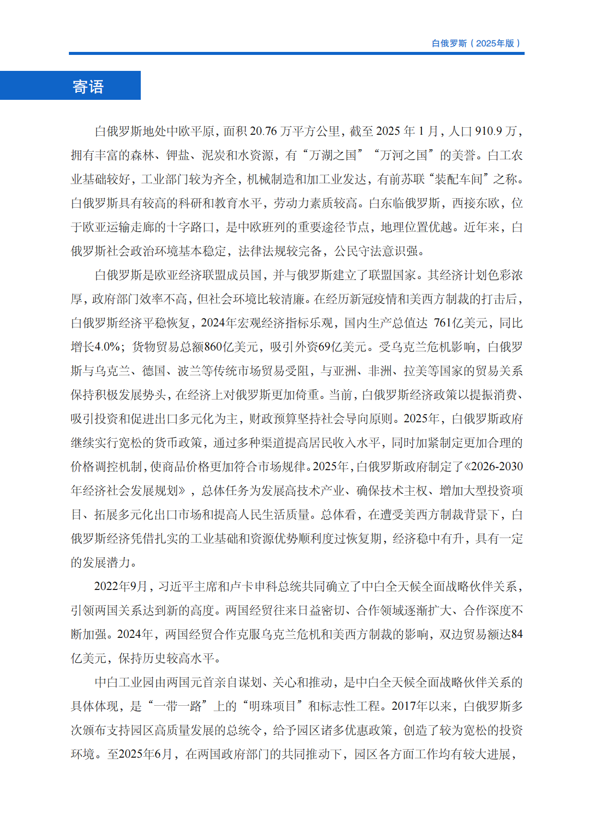 对外投资合作国别（地区）指南（2025年版） ：白俄罗斯 第4页