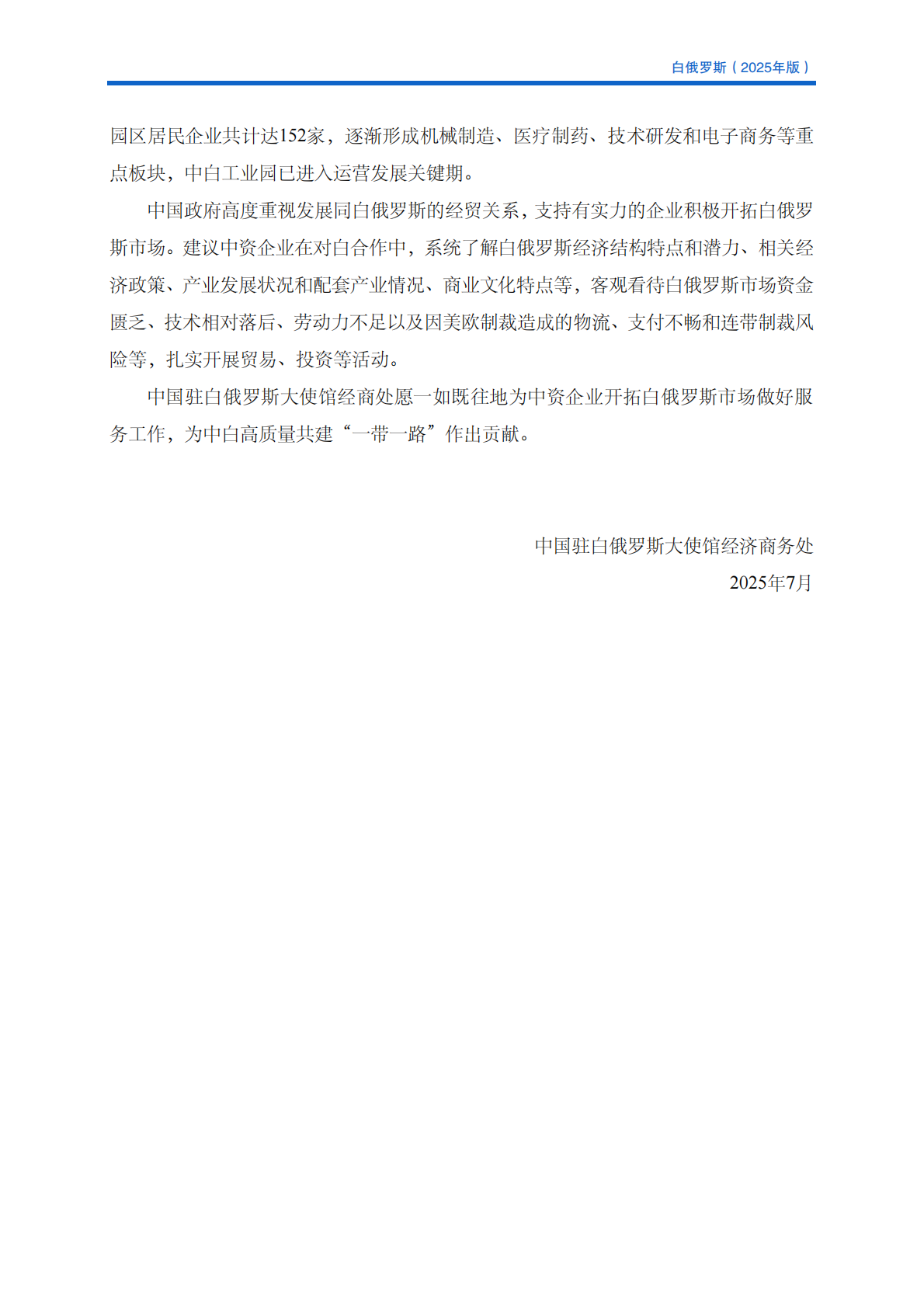对外投资合作国别（地区）指南（2025年版） ：白俄罗斯 第5页
