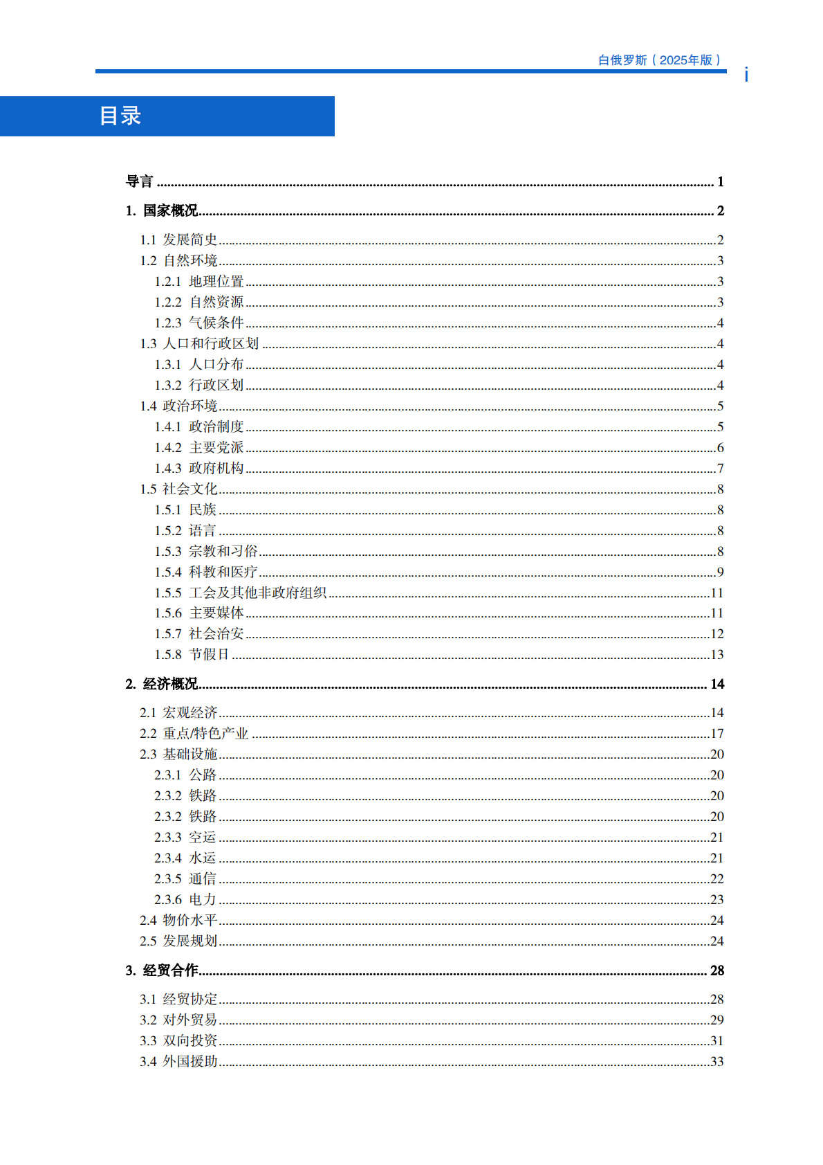对外投资合作国别（地区）指南（2025年版） ：白俄罗斯 第6页