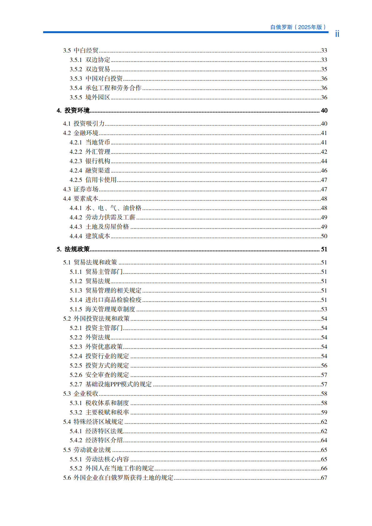 对外投资合作国别（地区）指南（2025年版） ：白俄罗斯 第7页