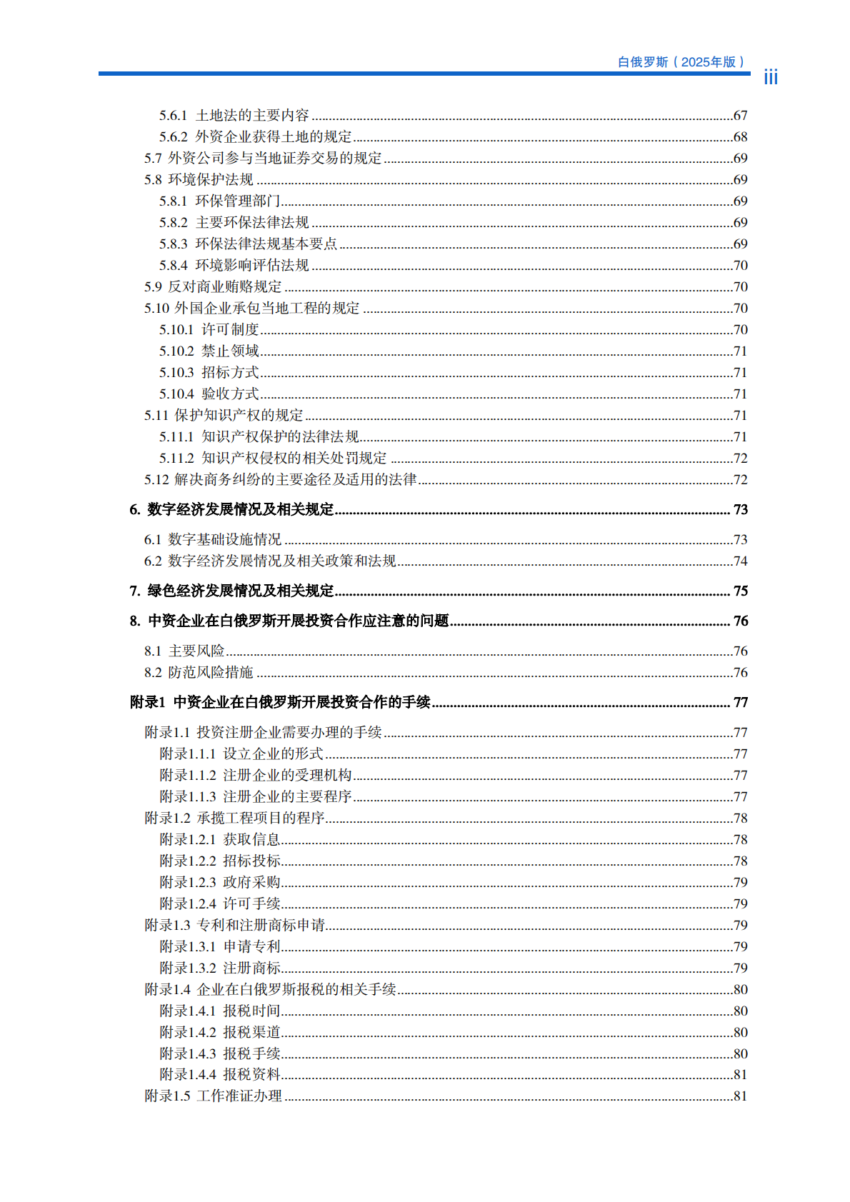 对外投资合作国别（地区）指南（2025年版） ：白俄罗斯 第8页