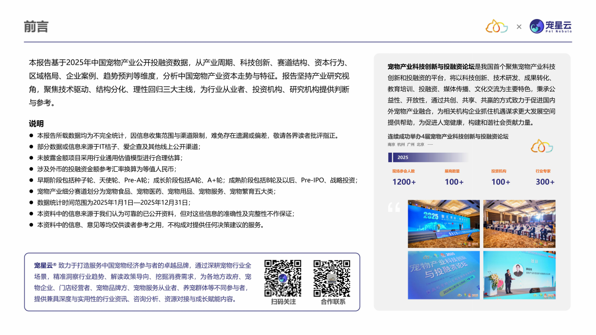 宠星云：2025中国宠物产业科技创新与投融资报告 第2页