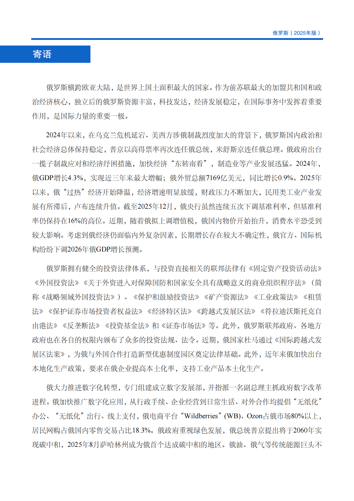 对外投资合作国别（地区）指南（2025年版） ：俄罗斯 第4页