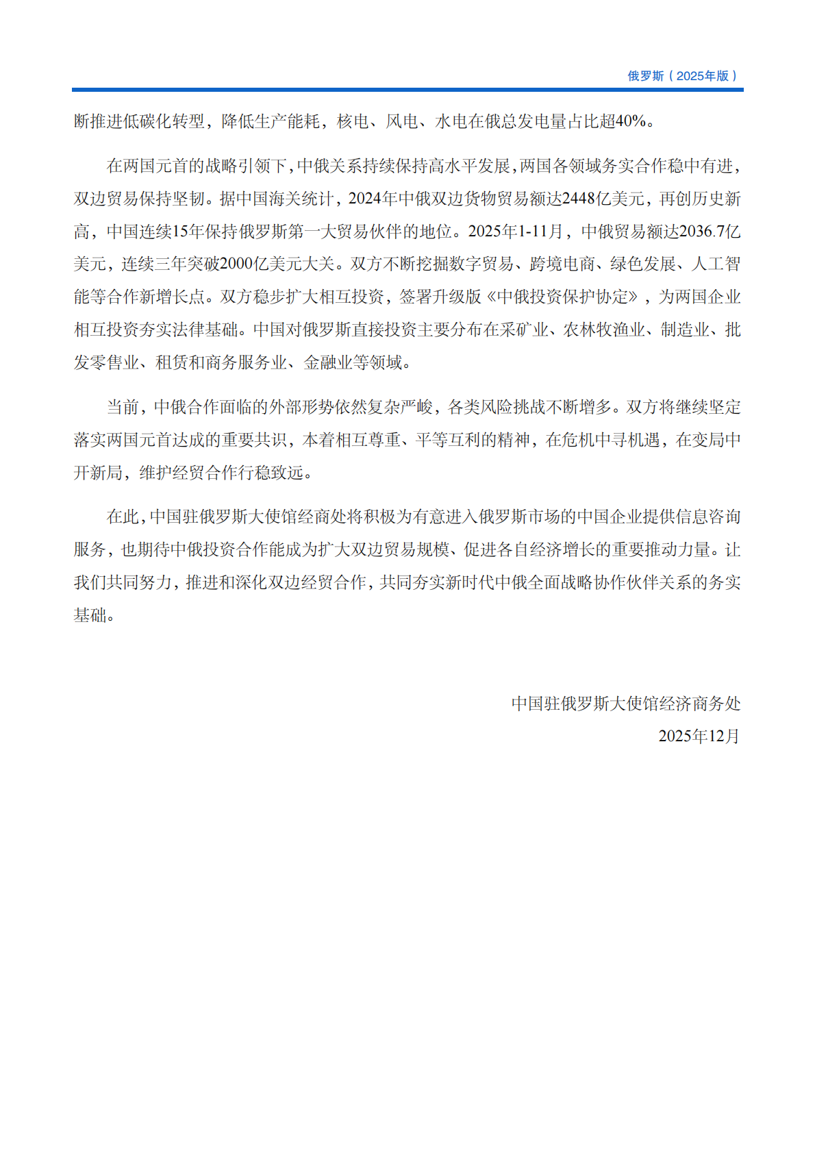对外投资合作国别（地区）指南（2025年版） ：俄罗斯 第5页