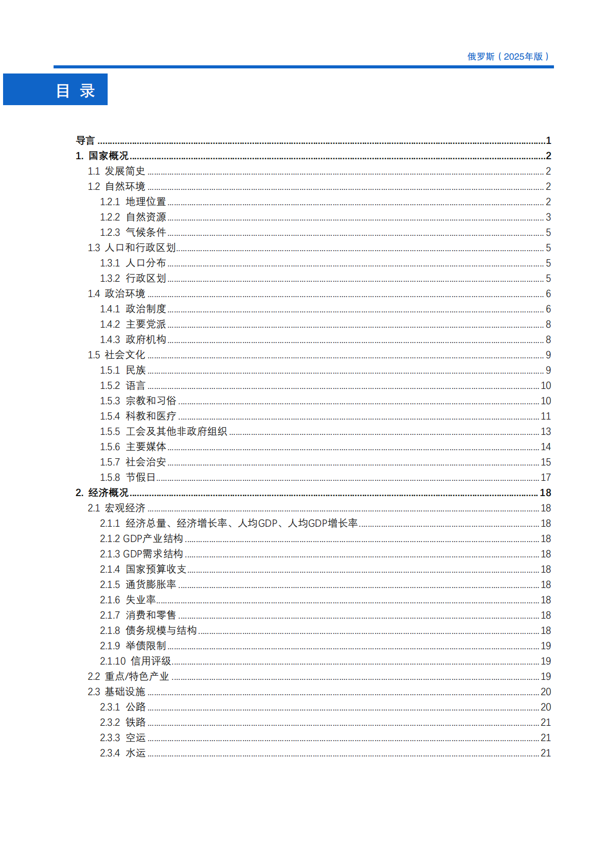 对外投资合作国别（地区）指南（2025年版） ：俄罗斯 第6页