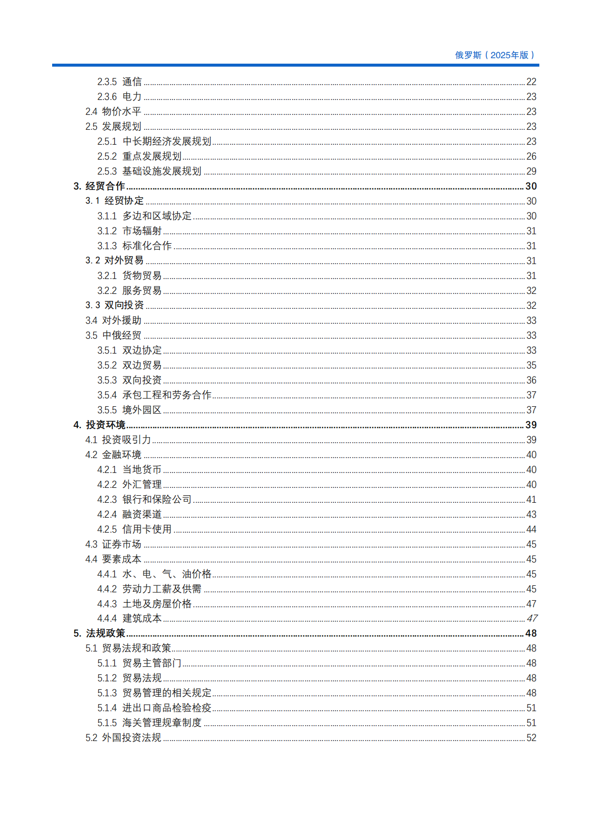 对外投资合作国别（地区）指南（2025年版） ：俄罗斯 第7页