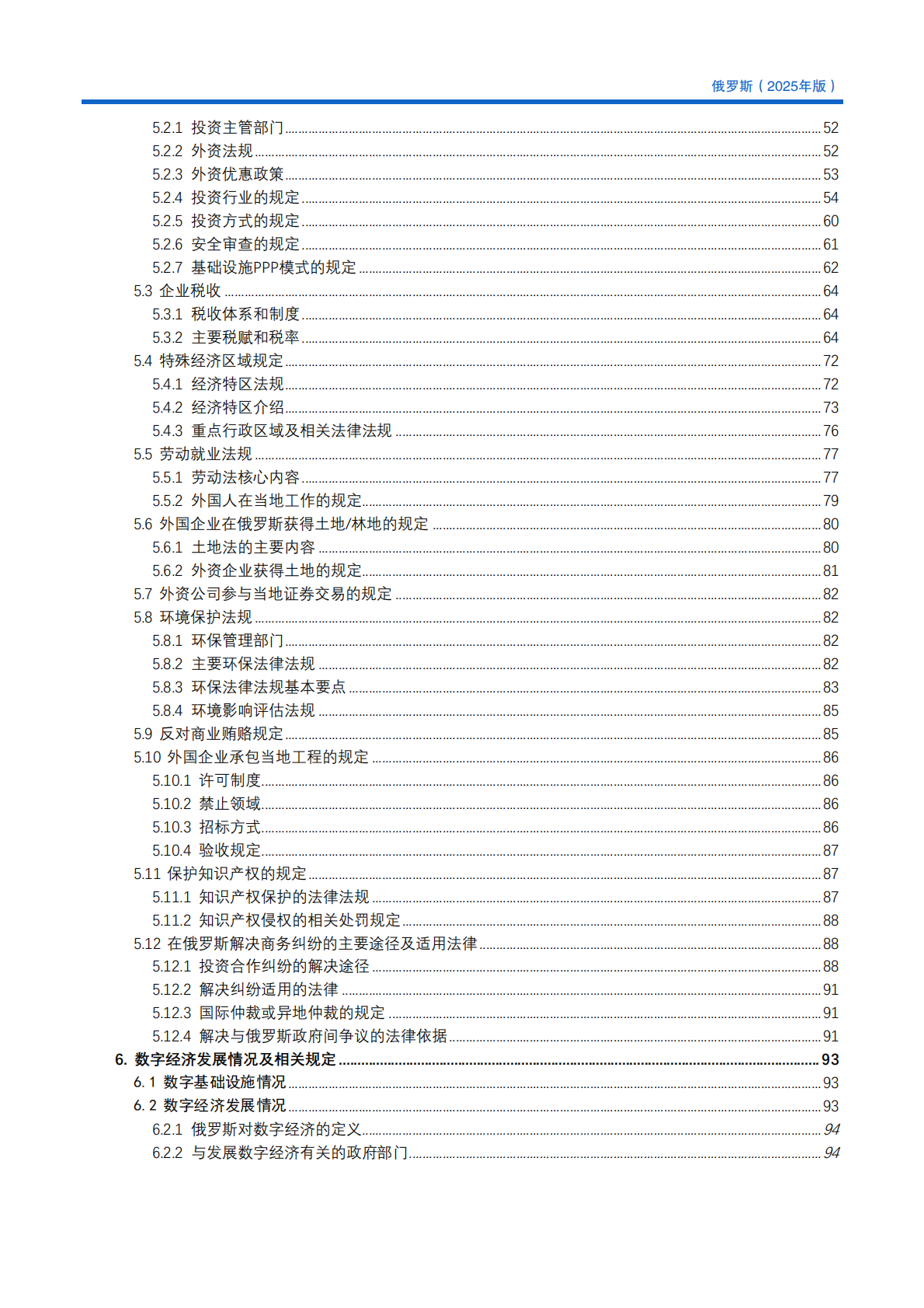 对外投资合作国别（地区）指南（2025年版） ：俄罗斯 第8页
