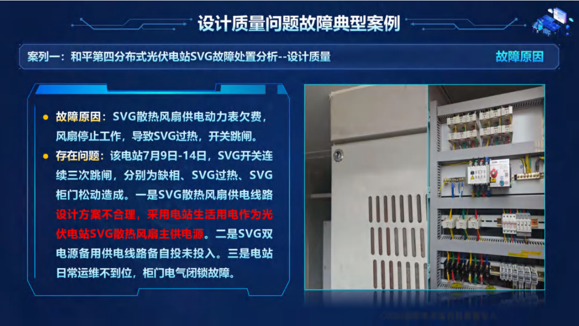 光伏并网故障处置典型案例分析 第8页