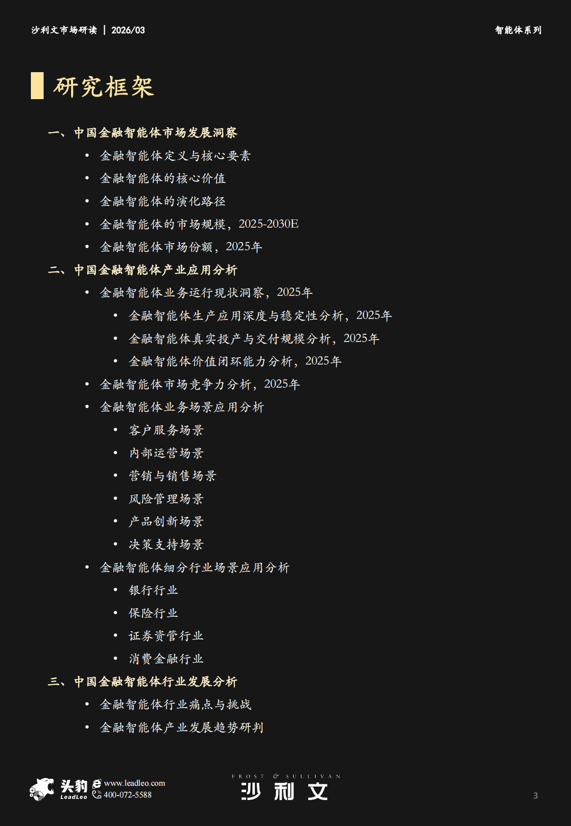 沙利文：中国金融智能体市场追踪报告，2025年 第3页