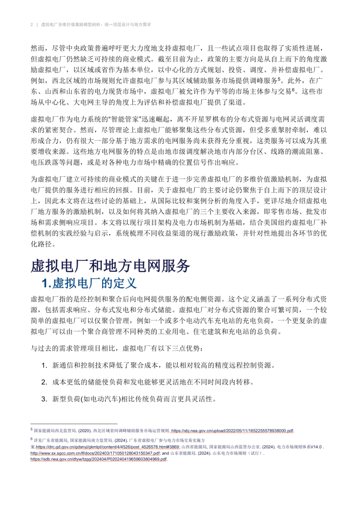 虚拟电厂多维价值激励模型剖析：统一顶层设计与地方需求&mdash;&mdash;国际案例视角 第2页