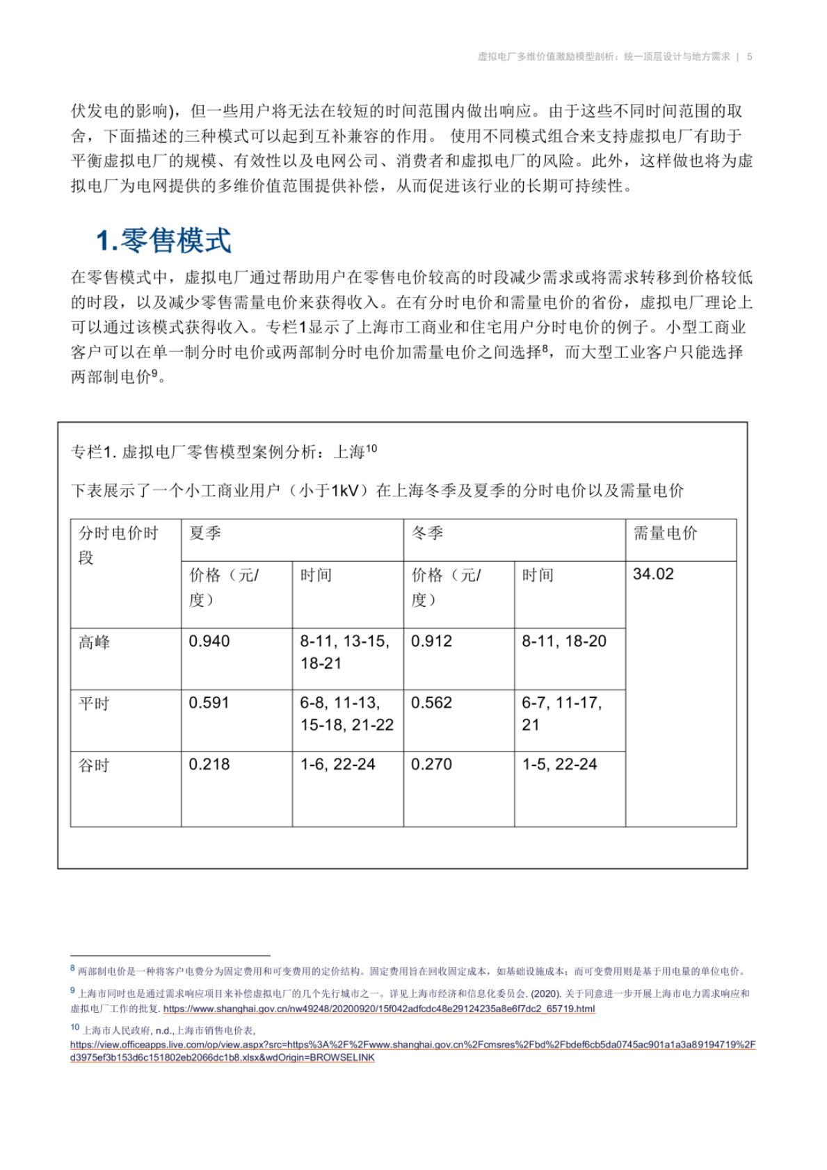 虚拟电厂多维价值激励模型剖析：统一顶层设计与地方需求&mdash;&mdash;国际案例视角 第5页