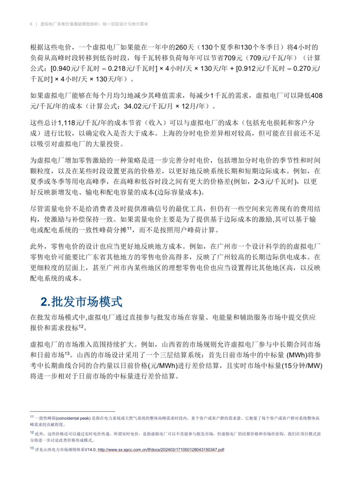 虚拟电厂多维价值激励模型剖析：统一顶层设计与地方需求&mdash;&mdash;国际案例视角 第6页