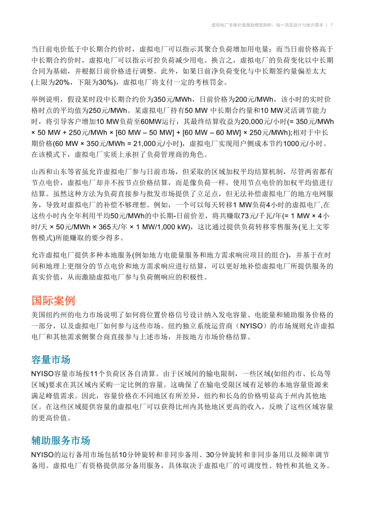 虚拟电厂多维价值激励模型剖析：统一顶层设计与地方需求&mdash;&mdash;国际案例视角 第7页