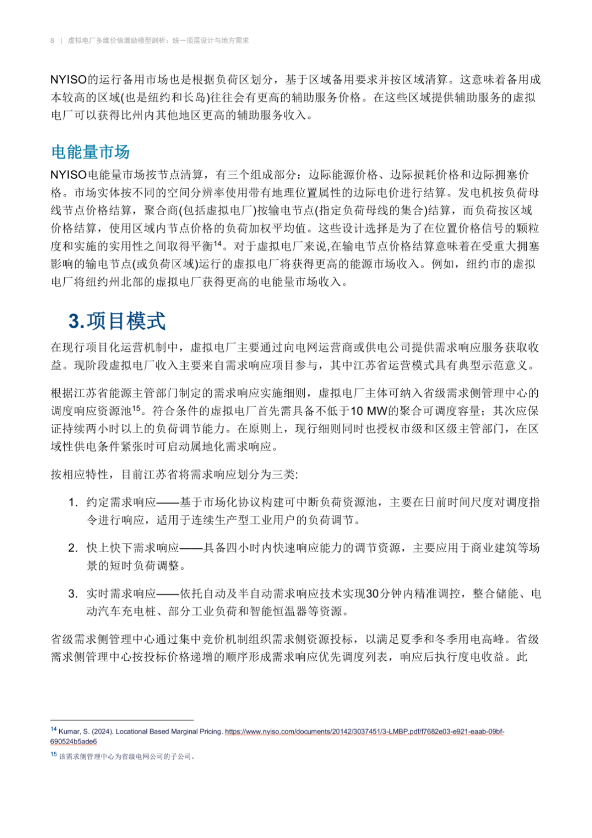 虚拟电厂多维价值激励模型剖析：统一顶层设计与地方需求&mdash;&mdash;国际案例视角 第8页