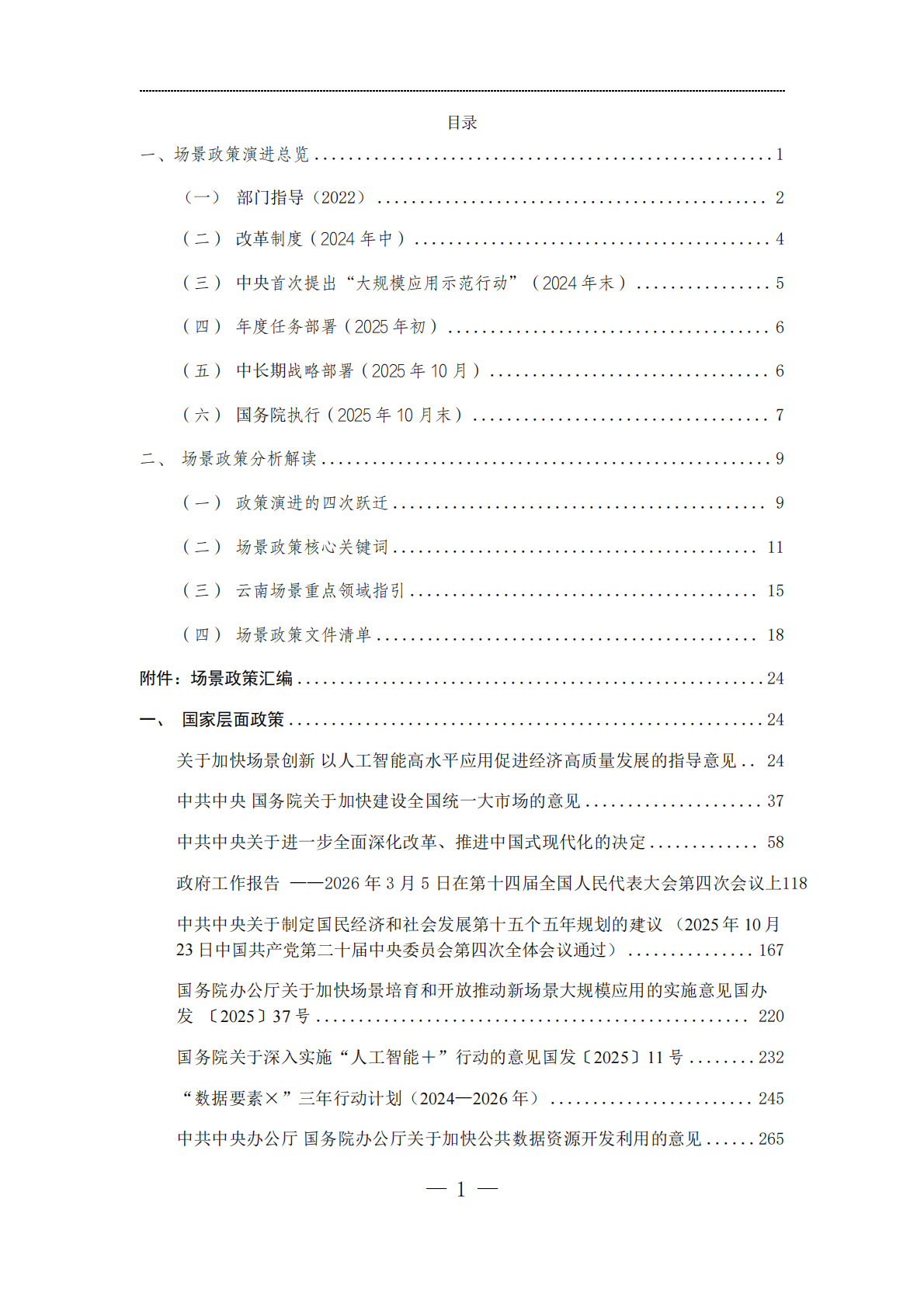 云南光华融合产业发展研究院：2026场景创新政策汇编与核心指引 第2页