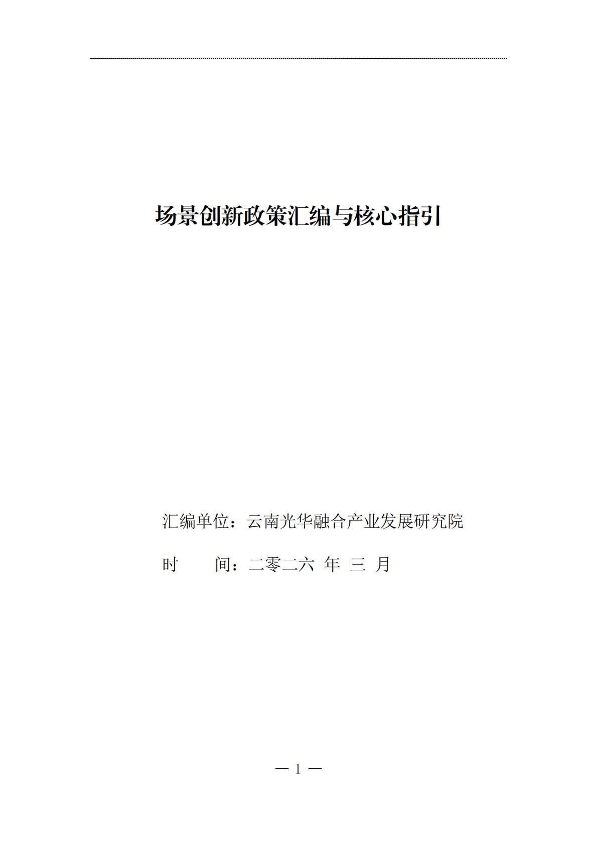 云南光华融合产业发展研究院：2026场景创新政策汇编与核心指引 第1页