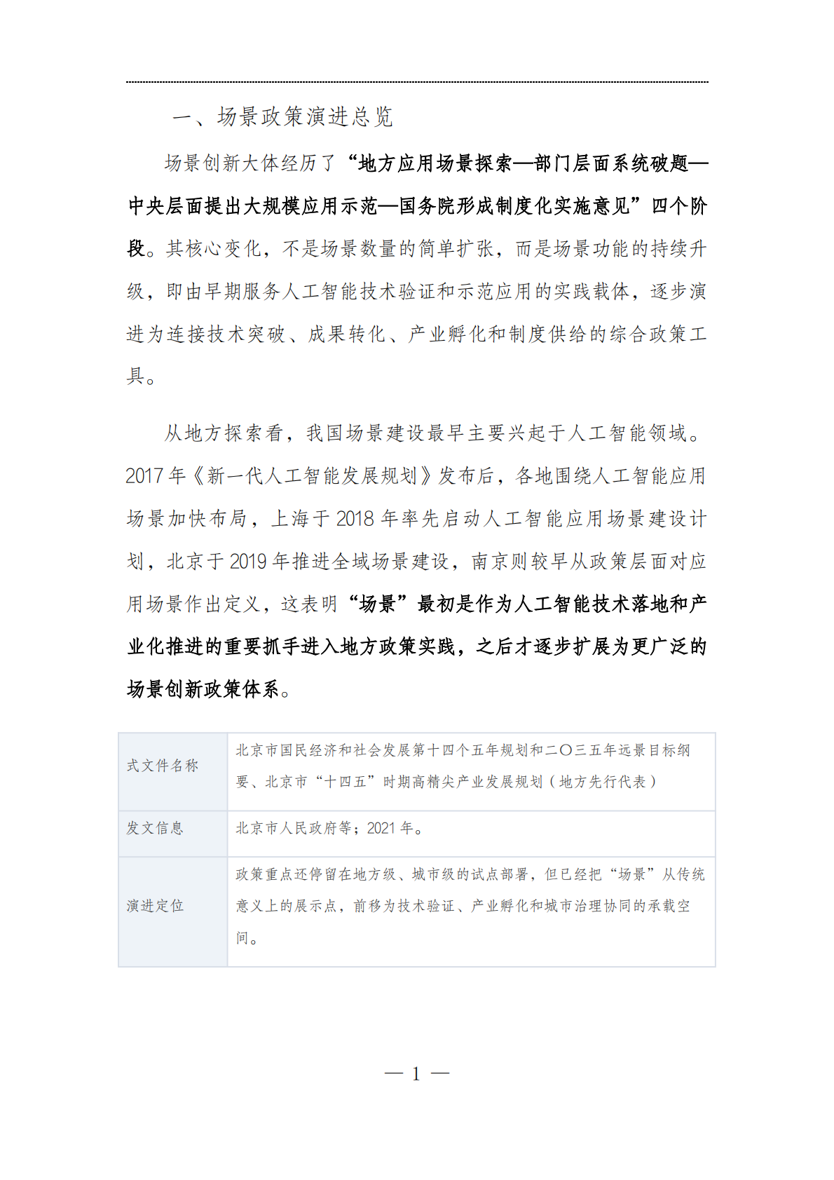 云南光华融合产业发展研究院：2026场景创新政策汇编与核心指引 第4页