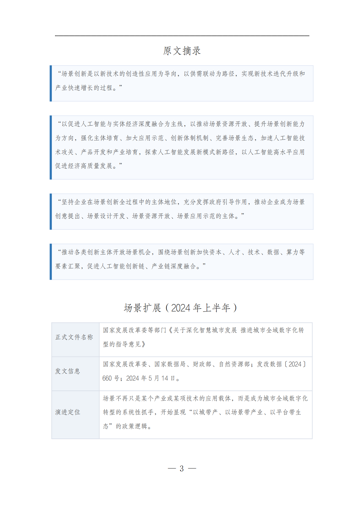 云南光华融合产业发展研究院：2026场景创新政策汇编与核心指引 第6页