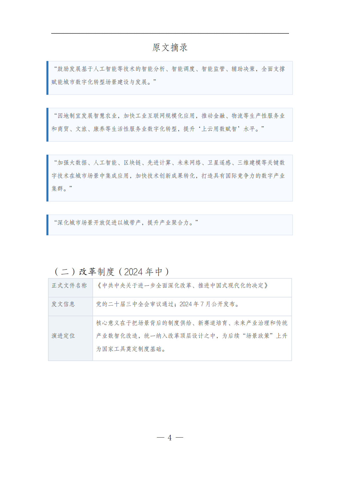 云南光华融合产业发展研究院：2026场景创新政策汇编与核心指引 第7页