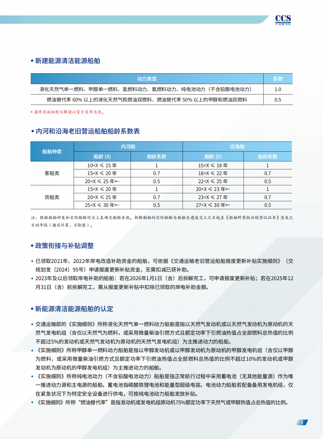 中国船级社：国内&ldquo;以I旧换新&rdquo;船舶经济性与动力分析 第4页