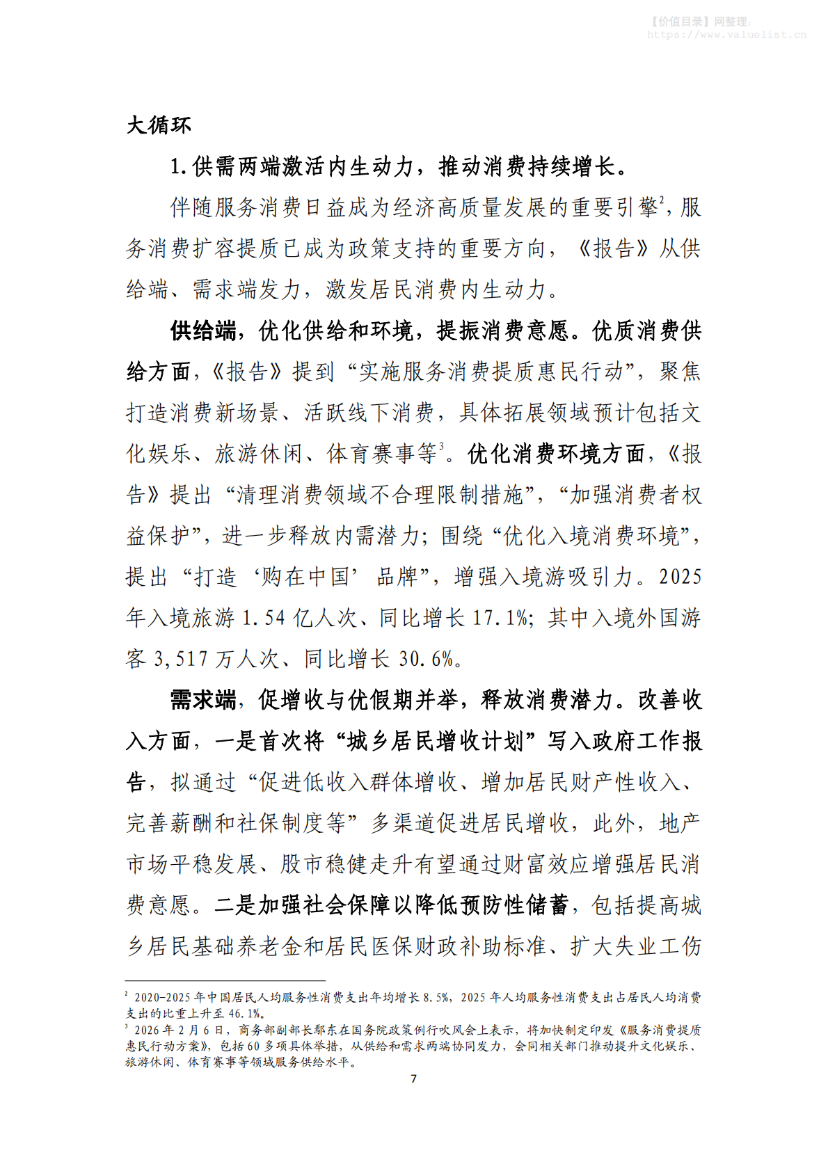 中国工商银行：四个维度看两会 第8页