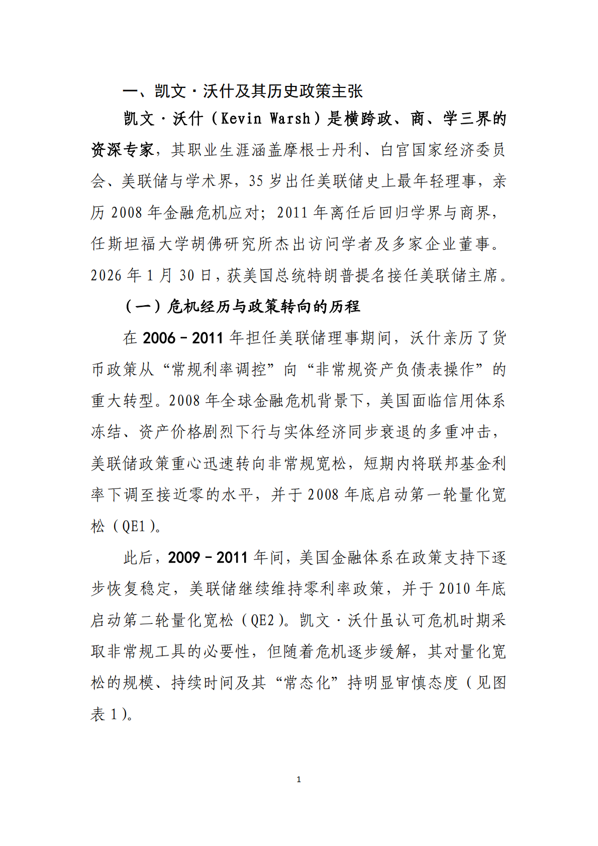 中国工商银行：沃什&ldquo;掌舵&rdquo;美联储前瞻&mdash;&mdash;美联储政策何去何从 第2页