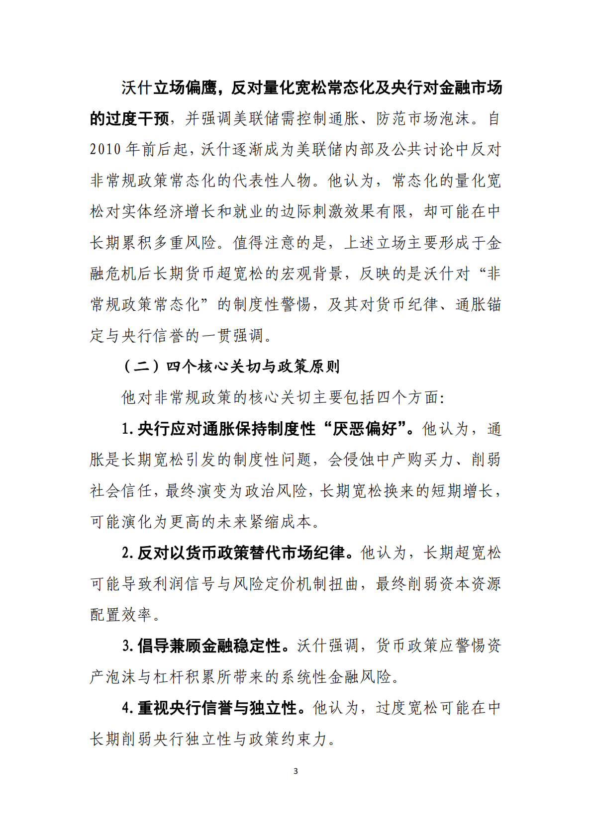 中国工商银行：沃什&ldquo;掌舵&rdquo;美联储前瞻&mdash;&mdash;美联储政策何去何从 第4页