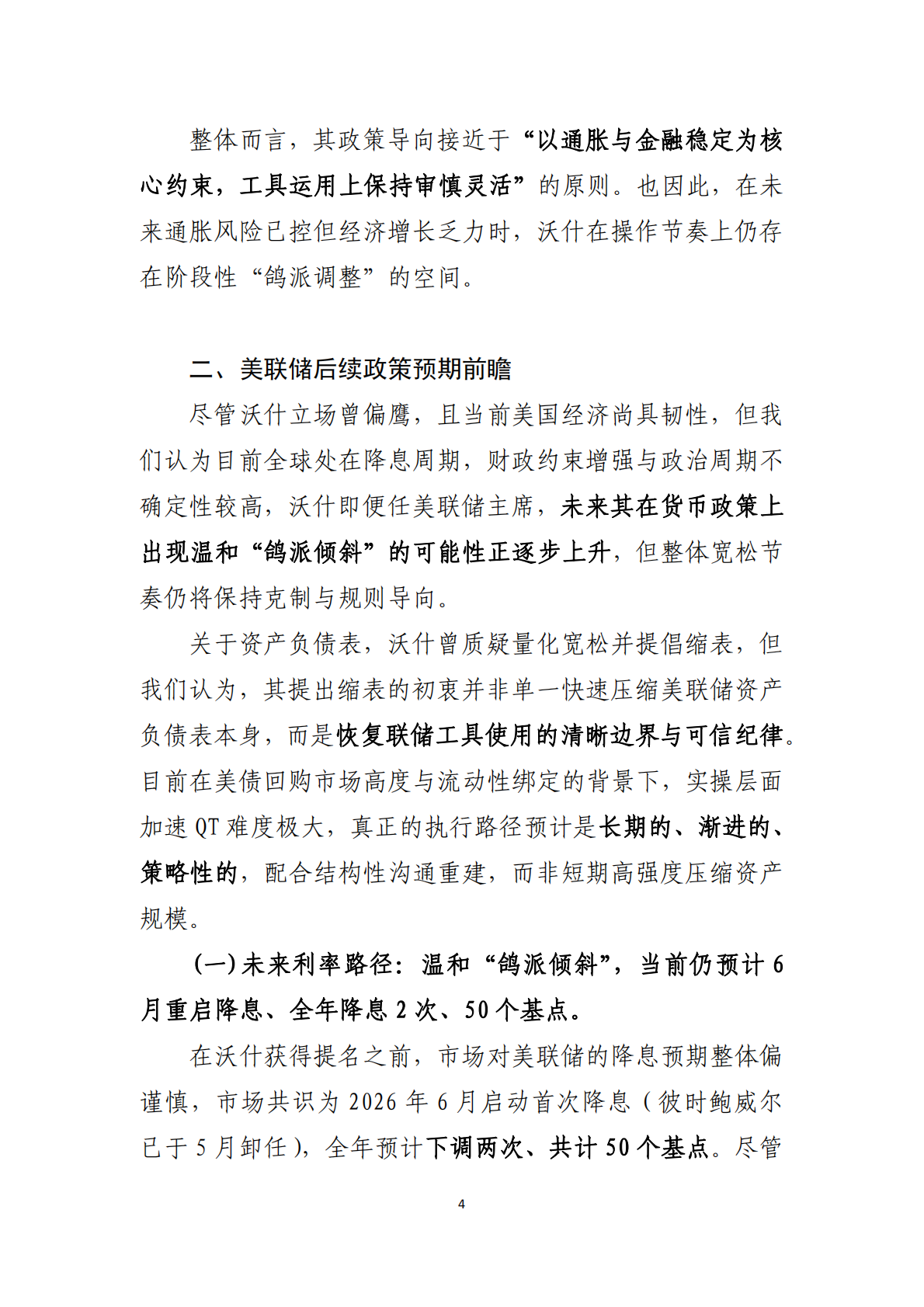 中国工商银行：沃什&ldquo;掌舵&rdquo;美联储前瞻&mdash;&mdash;美联储政策何去何从 第5页