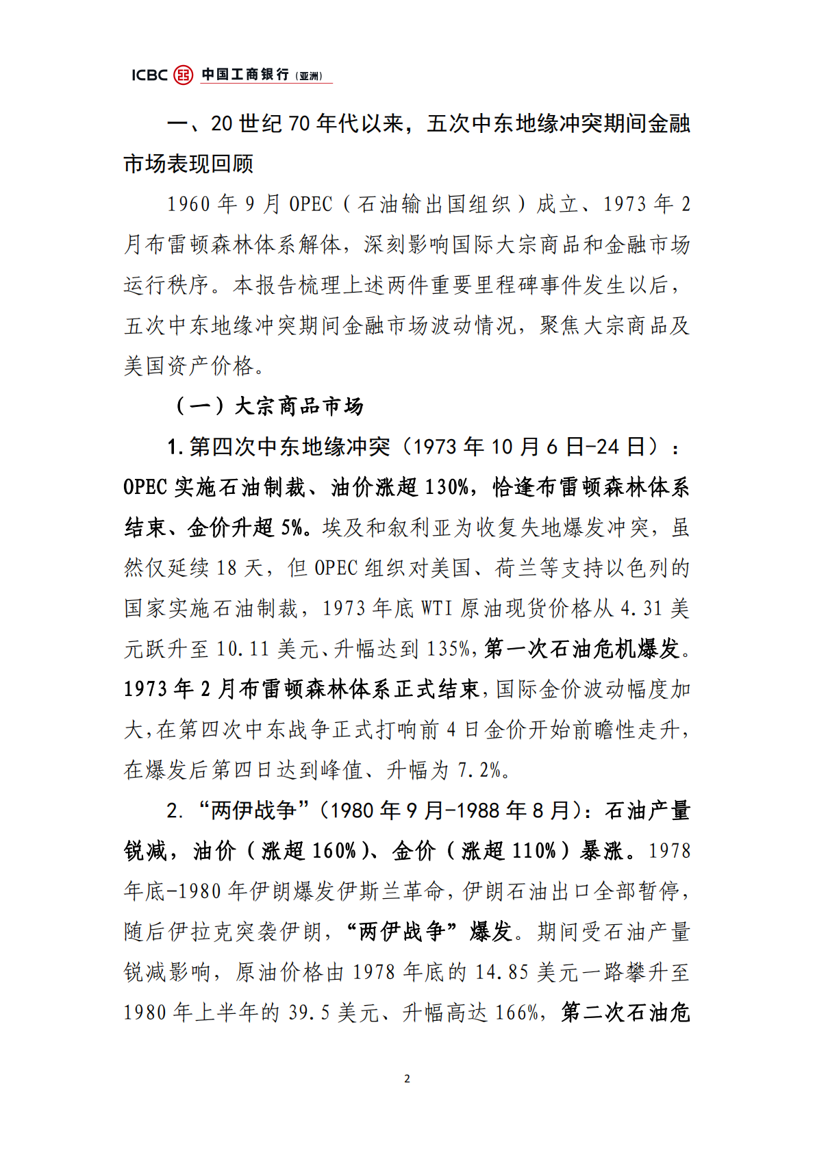 中国工商银行：中东地缘冲突：金融市场扰动前瞻 第2页