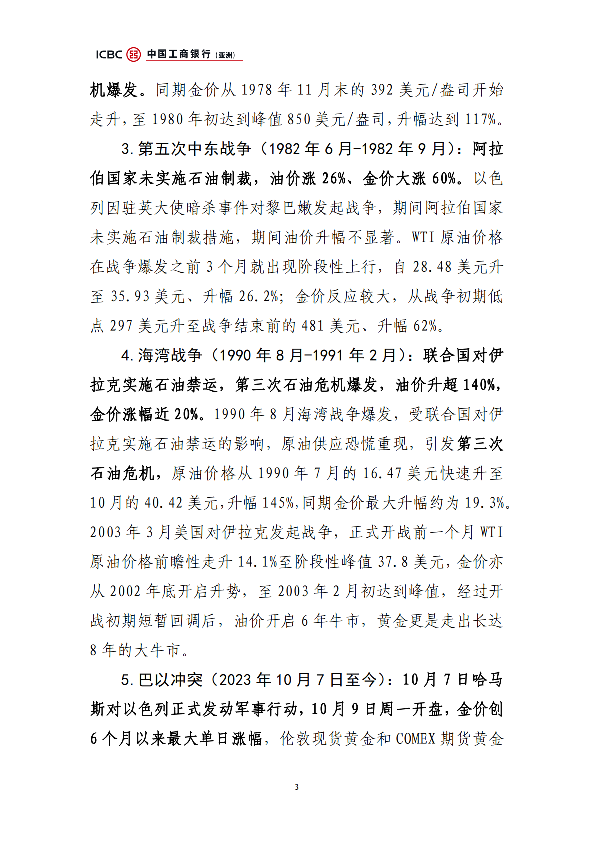 中国工商银行：中东地缘冲突：金融市场扰动前瞻 第3页