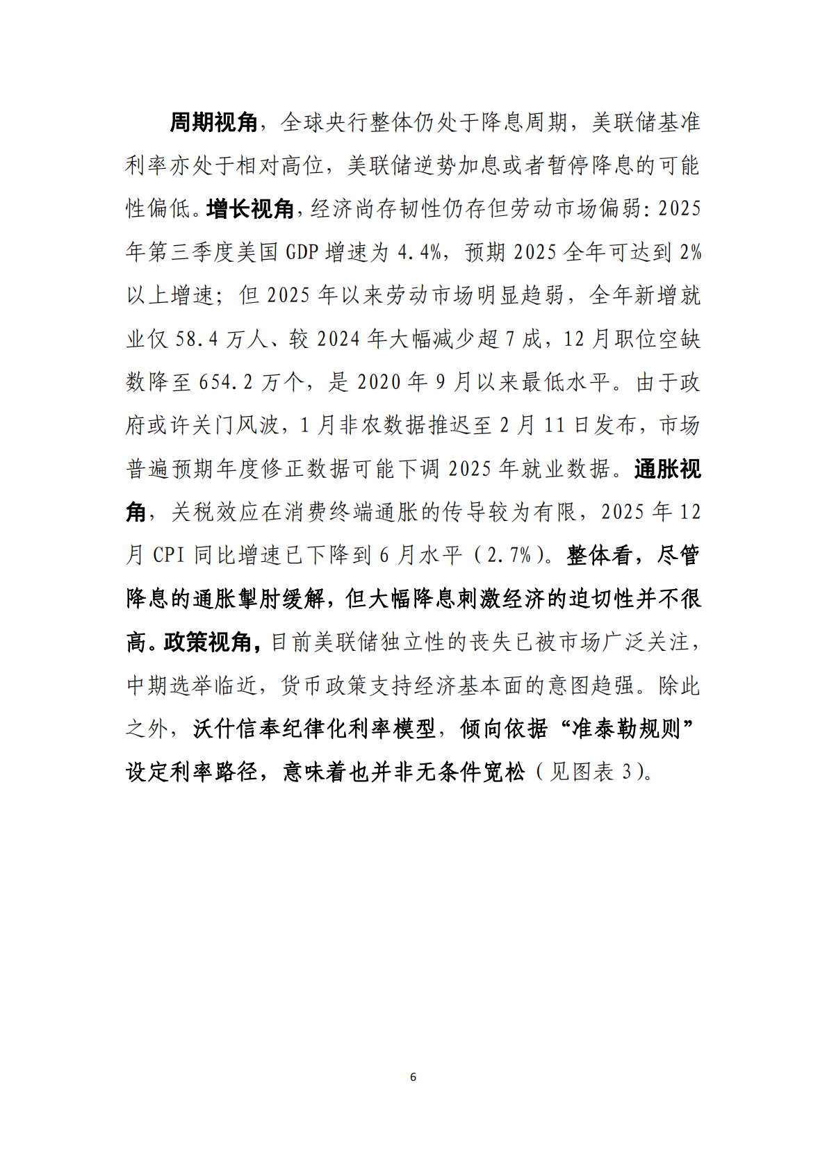 中国工商银行：沃什&ldquo;掌舵&rdquo;美联储前瞻&mdash;&mdash;美联储政策何去何从 第7页