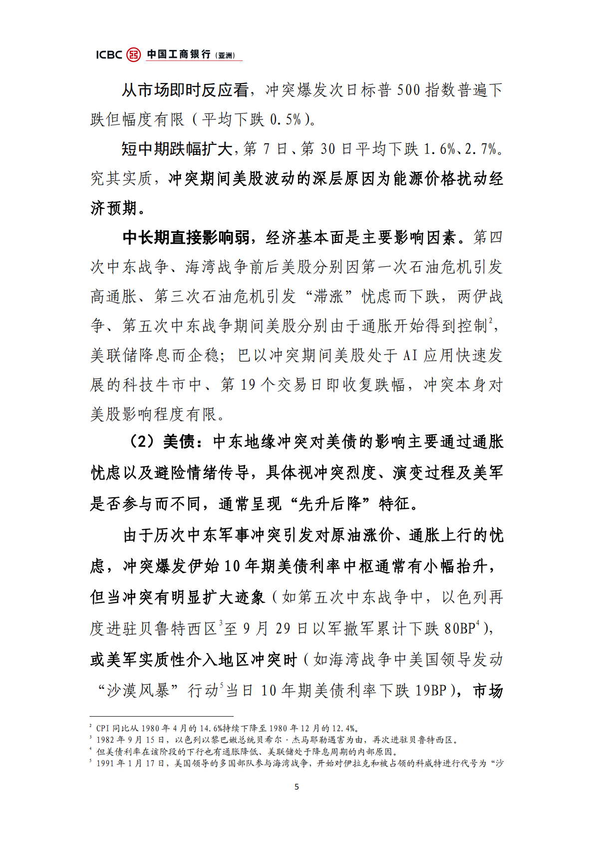 中国工商银行：中东地缘冲突：金融市场扰动前瞻 第5页