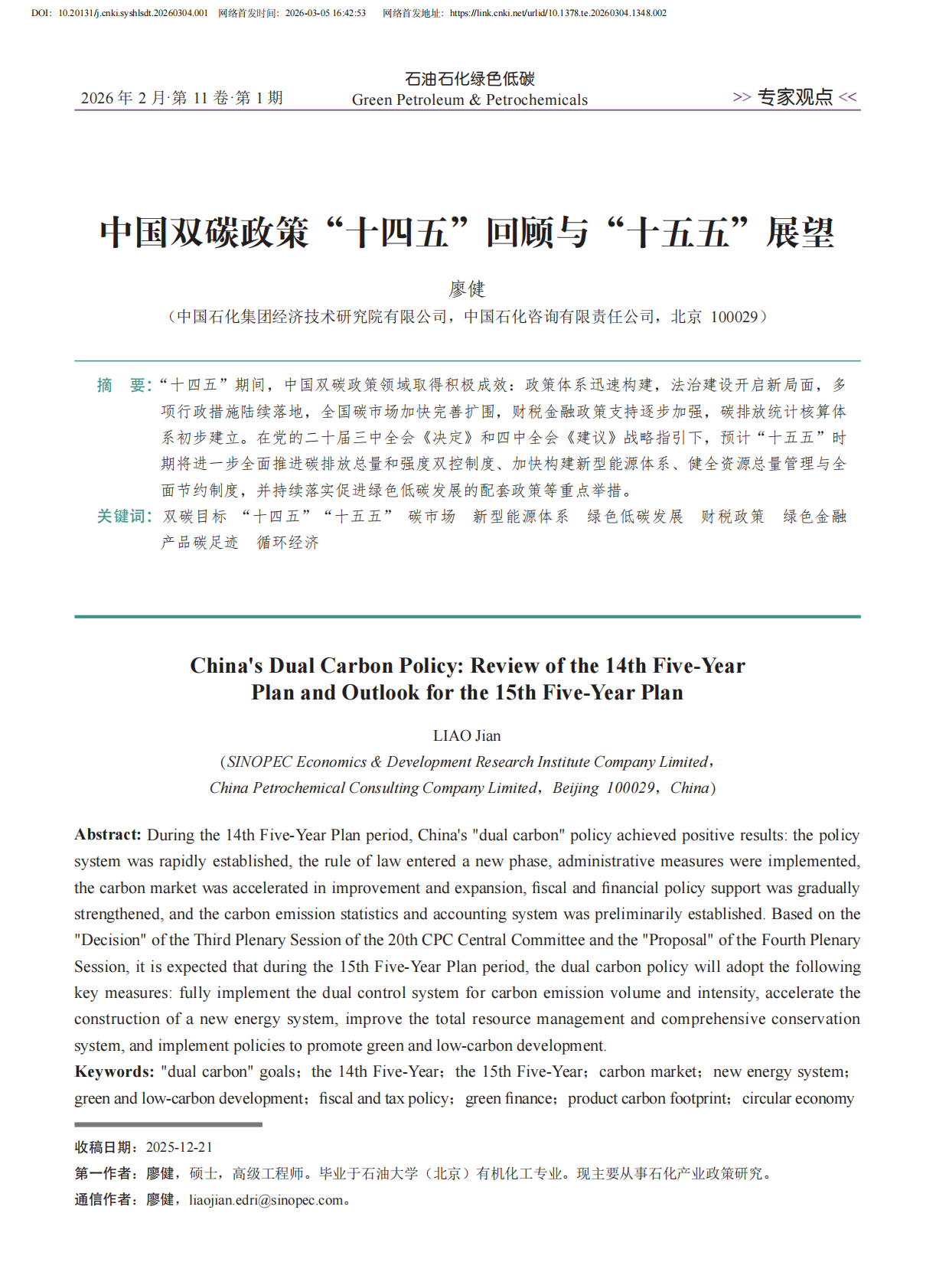 中国双碳政策&ldquo;十四五&rdquo;回顾与&ldquo;十五五&rdquo;展望 第2页