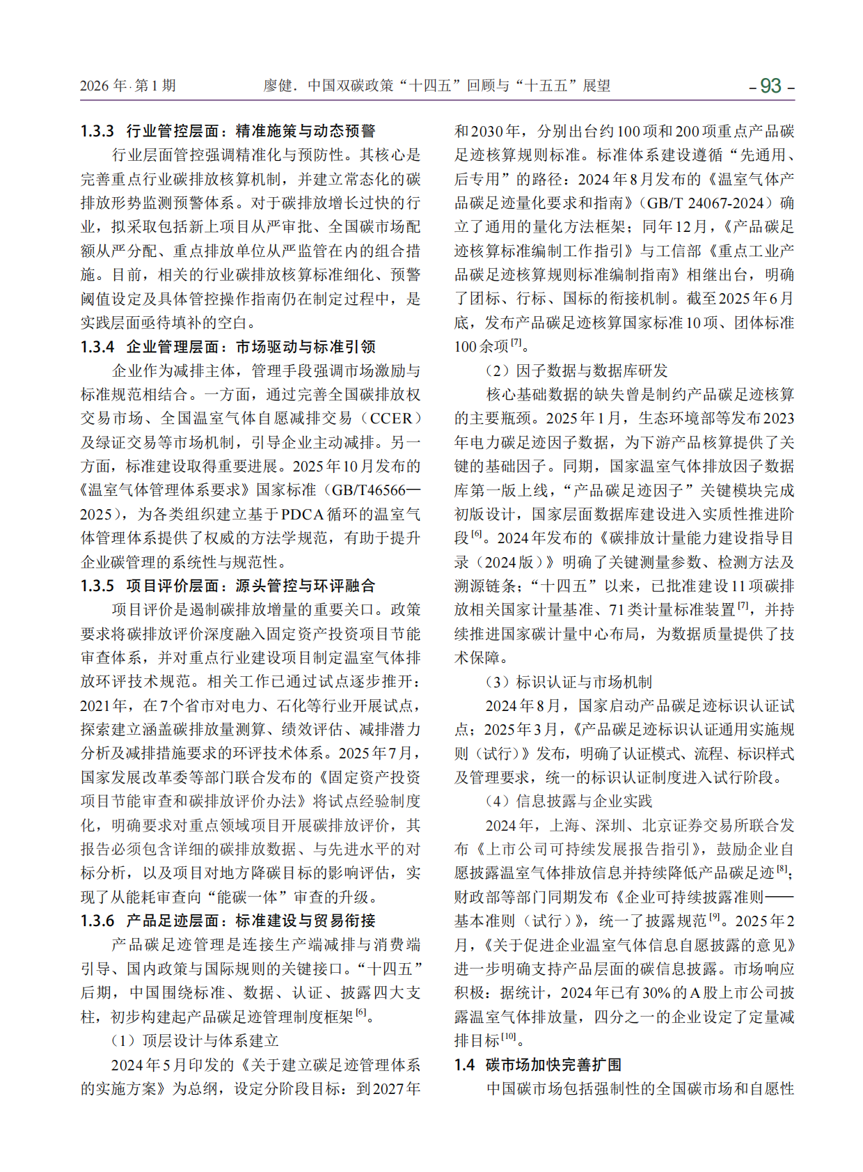 中国双碳政策&ldquo;十四五&rdquo;回顾与&ldquo;十五五&rdquo;展望 第5页