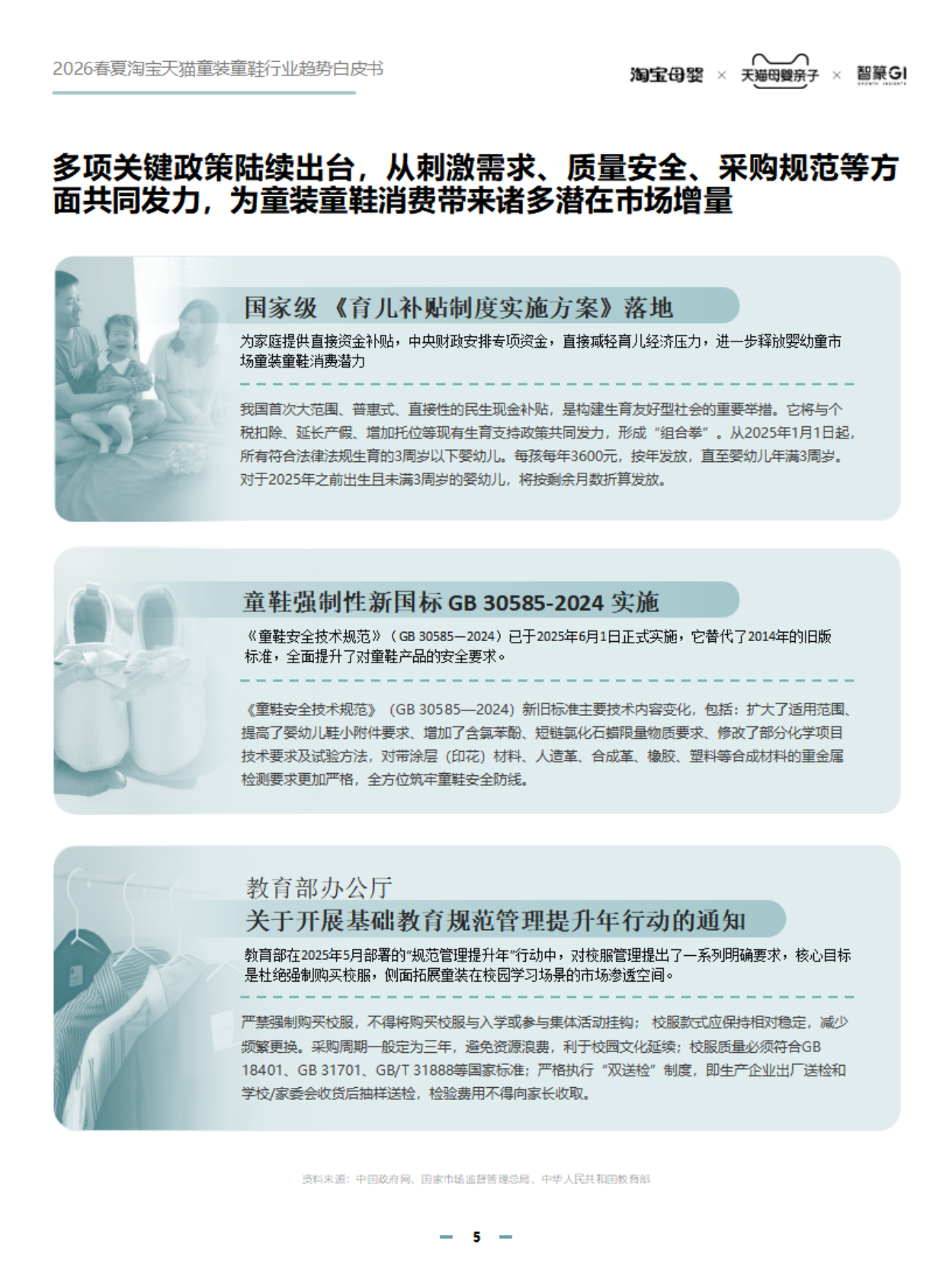智篆：2026年春夏淘宝天猫童装童鞋趋势白皮书 第5页