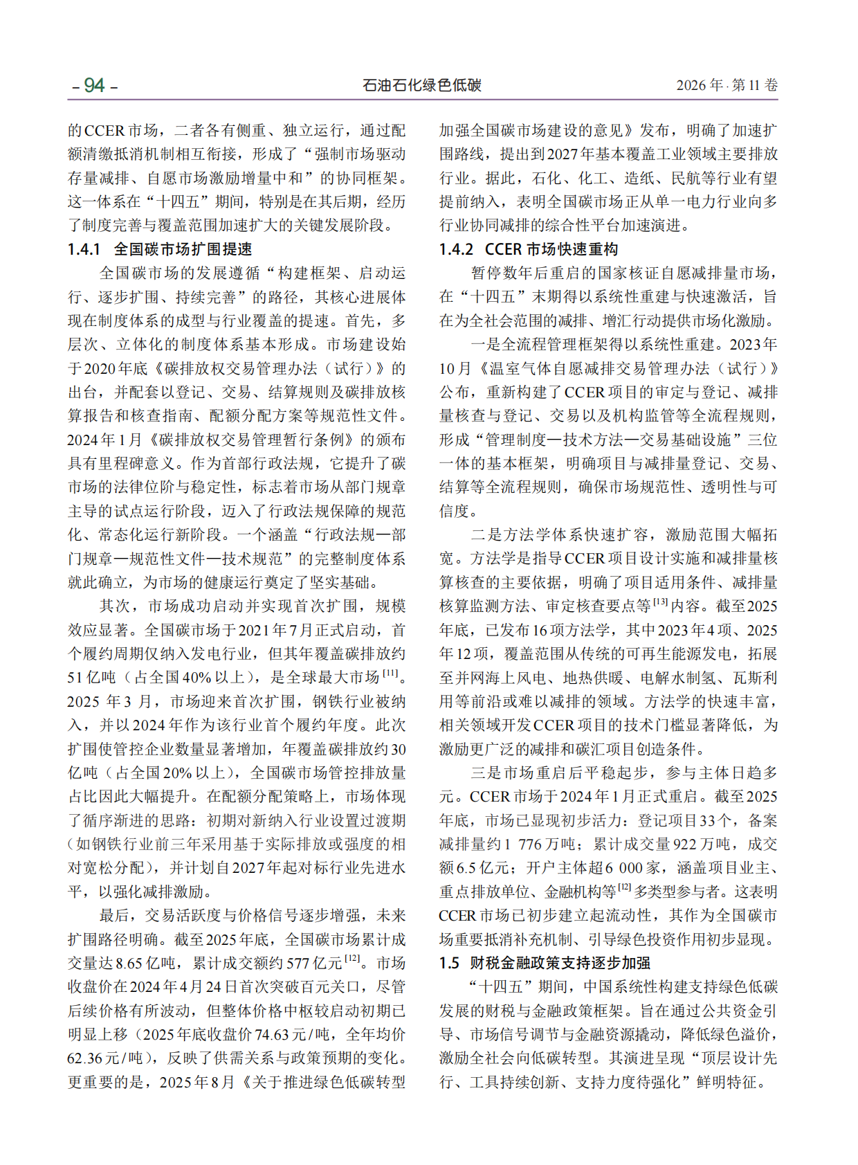 中国双碳政策&ldquo;十四五&rdquo;回顾与&ldquo;十五五&rdquo;展望 第6页