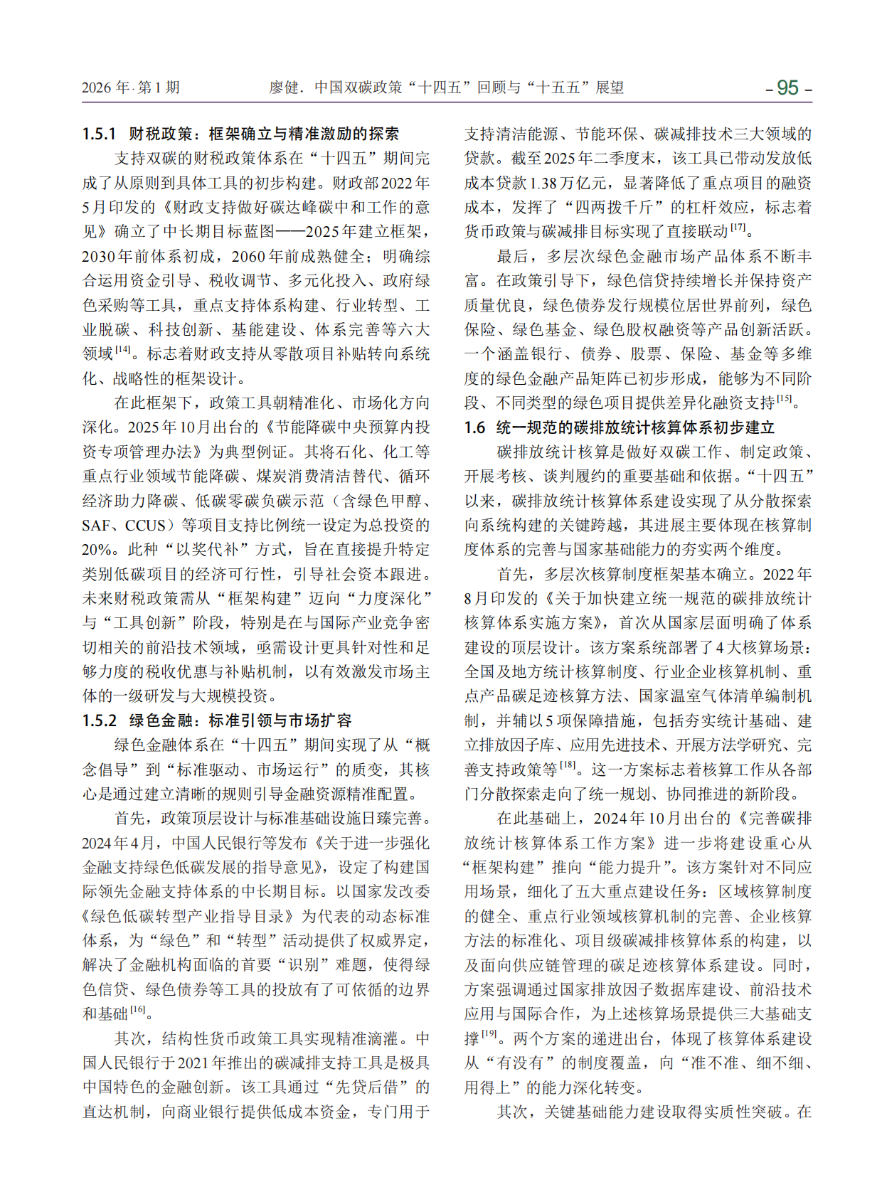 中国双碳政策&ldquo;十四五&rdquo;回顾与&ldquo;十五五&rdquo;展望 第7页