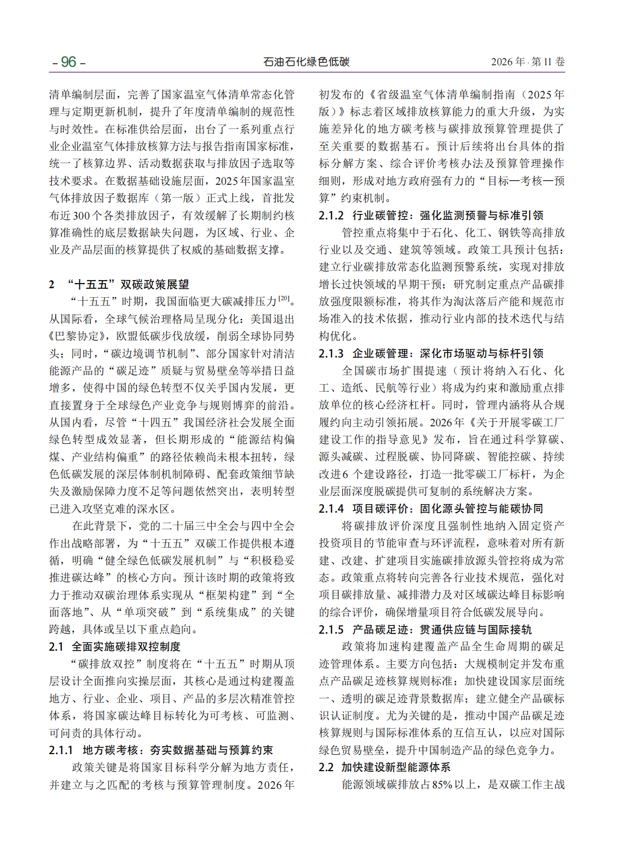 中国双碳政策&ldquo;十四五&rdquo;回顾与&ldquo;十五五&rdquo;展望 第8页
